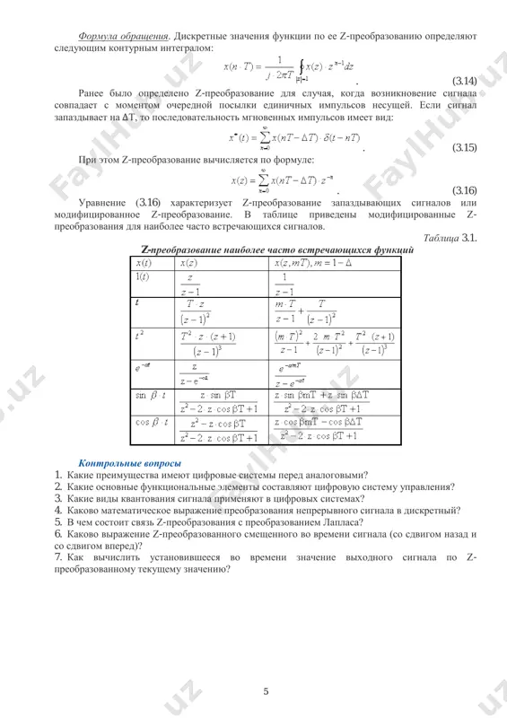 вых системах? 4. каково математическое выражение преобразования непрерывного сигнала в дискретный? 5. в чем состоит связь z-преобразования с преобразованием лапласа? 6. каково выражение z-преобразованного смещенного во времени сигнала (со сдвигом назад и со сдвигом вперед)? 7. как вычислить установившееся во времени значение выходного сигнала по z- преобразованному текущему значению?