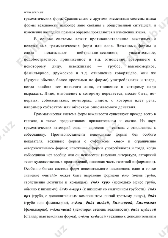 ом приглашения), о-ёми кудасаимаси, о-ёми кудасаимасэ (сверхвежливо), о-ёми асобасэ (крайне подобострастно, сейчас устарело), количество форм со значением повеления реально еще намного больше за счет форм косвенного повеления, прежде всего отрицательно-вопросительных типа ендэ кудасаимасэн ка «не почитали бы?», последняя форма имеет оттенок одолжения со стороны собеседника. другая категория — так называемый гоноратив — связана с отношением к субъекту или объекту действия или состояния, обозначенною глаголом. имеются вежливо-субъектные (гак называемые почтительные), вежливо-объектные (так называемые скромные) и нейтральные (лишенные специальных показателей) формы, последние используются как при невежливом отношении к субъекту или объекту действия, так и в случае, когда вежливость выражать не к кому, например в речи о неодушевленных предметах. вежливо-объектные формы употребляются лишь тогда, когда субъект действия — сам говорящий или лицо, с ним тесно связанное, например член его семьи (отсюда и их характеристика как «скромных»). в иных случаях, когда речь идет о своих действиях, употребляются лишь нейтральные формы: говорящий, каким бы высоким …