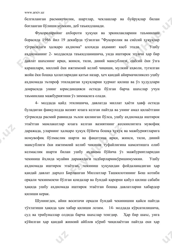 қига эга. демократик жамиятда маънавият, ижтимоий тартиб ёки давлат ҳавфсизлиги мулоҳазаларидан келиб чиққан ҳолда ёки тарафларнинг шахсий ҳаётига таалуқли манфаатлар талаб қилган тақдирда - суд қикри бўйича лозим деб топилган даражада - жамоатчилик вакиллари одил судлов манфаатларини бўзиши мумкин бўлган алоҳида ҳолатларда, барча судлардаги иш кўришларга ёки уларнинг бир қисмига матбуот ходимлари ва жамоатчилик вакиллари қўйилмасликлари мумкин, лекин жиноий ёки фуқоролик иши бўйича ўар қандай суд қарори очиқ бўлиши лозим, балоғат ёшига етмаганларнинг манфаатлари бошқача ҳолатни талаб қилган ёки иш, уйланиш низолари ёхуд болаларга васийлик қилишга таалуқли бўлган ҳолатлар бундан мустаснодир. 17- моддада таъкидланишича, ҳеч қандай инсонинг шахсий ва оилавий ҳаётига аралашишга, унинг турар жойи дахлсизлигига, унинг хат-хабарларининг махфийлиги ва унинг ор-номуси ҳамда обрўсига нисбатан асоссиз равишда ёки қонунга хилоф тарзда тажовўз этишга дучор этилиши мумкин эмас. ҳар бир инсон бундай аралашув ёки тажовўздан қонун билан ҳимояланиш ҳуқуқига эга. инсон ҳуқуқ ва эркинликларининг амалга оширилиши бошқа шахсларнинг ҳуқук ва эркинликларини …