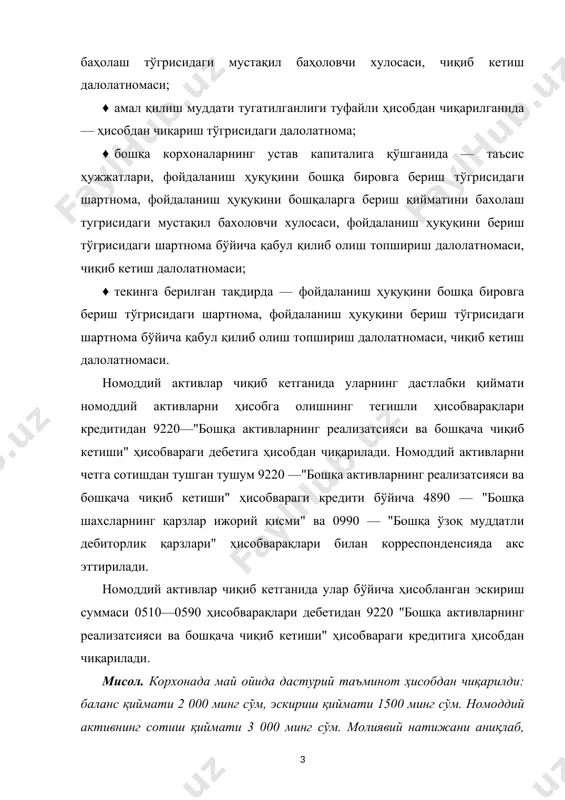 эскириш қиймати ҳисобдан чиқарилди: дебет 0530 — "дастурий таъминотнинг эскириши" — 1500 минг сўм; кредит 9220 — "бошқа активларнинг реализатсияси ва бошқача чиқиб кетиши" — 1500 сўм. ♦ дастурий таъминотни сотишдан фойда олинди (3 000+1 500 – 2 000)=2 500 минг сўм: дебет 9220—"бошқа активларнинг реализатсияси ва бошқача чиқиб кетиши" — 2 500 минг сўм; кредит 9320—"бошқа активларнинг реализатсияси ва бошқача чиқиб кетишидан олинган фойда" — 2 500 минг сўм. агарда корхона дастурий таъминотнинг бошланғич қиймати 4000 минг сўмга бўлганда, молиявий натижа қуйидагига тенг бўлар эди: ♦ дастурий таъминотнинг сотиш қийматига; дебет 4890 — "бошқа шахсларнинг қарзлари жорий қисми" — 3 000 минг сўм; кредит 9220 — "бошқа активларнинг реализатсияси ва бошқача чиқиб кетиши" — 3 000 минг сўм. ♦ баланс қиймати ҳисобдан чиқарилди: дебет 9220 — "бошқа активларнинг реализатсияси ва бошқача чиқиб кетиши" — 4 000 минг сўм; кредит 0430 — "дастурий таъминот" — 4 000 минг сўм. ♦ …