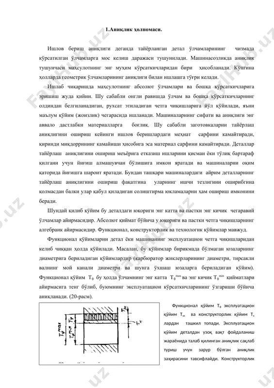йим тф бу ҳолда ўлчамнинг энг катта тфmax ва энг кичик тфmin қийматлари айирмасига тенг бўлиб, буюмнинг эксплуатацион кўрсаткичларининг ўзгариши бўйича аниқланади. (20-расм). функционал қўйим тф эксплуатацион қўйим тэк ва конструкторлик қўйим тк лардан ташкил топади. эксплуатацион қўйим деталдан узоқ вақт фойдаланиш жараёнида талаб қилинган аниқлик сақлаб туриш учун зарур бўлган аниқлик заҳирасини тавсифлайди. конструкторлик қўйими эса турли хил хатоликларни қоплаш учун ишлатилади. бирикадиган юзаларда конструкторлик қўйими детал тайёрлашдаги хатоликларни, бирикма ва машиналарни йиғишдаги, созлашдаги ва бошқа хатоликларни ҳисобга олади. конструкторлик қўйими ҳам машинанинг функционал вазифаси ва унинг иш шароити билан боғлиқ. бу қўйим машинанинг иш шароити таҳлил қилиниб, уни тайёрлаш ва фойдаланиш ҳаражатларини ҳисобга олган ҳолда назарий ва экспериментал тадқиқотлар асосида бегиланади. технологик жараённи бажаришда ҳосил бўладиган оралиқ ўлчамлар қўйими технологик қўйим дейилади. улар хатоликлар ҳосил бўлишининг мураккаб жараёни билан боғлиқ. технологик қўйимлар конструкторлик қўйимдан кичик бўлиши учун бу қўйимлар минимумга келтирилиши керак. шундагина йиғиш бирликлари ва машиналарни йиғиш …