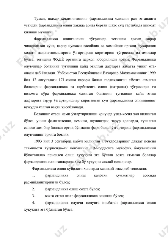 нг инсоний қадр-қимматини камситиб, улар билан шафқатсиз, қўпол муомалада бўлиш, уларни ҳақоратлаш ва эксплуатация қилиш ҳам фарзандликка олишни бекор қилишга асос бўлади. фарзандликка олувчининг муттасил ичкиликбозликка ёки гиёвандликка мубтало бўлиши фарзандликка олишни бекор қилишни назарда тутади. фарзандликка олувчиларнинг ўзларига боғлиқ бўлмаган сабаблар туфайли ўзларига юклатилган мажбуриятларни бажара олмасликлари фарзандликка олишни бекор қилинишига олиб келиши мумкин. фарзандликка олинганнинг ота-онаси, прокурор, васийлик ва ҳомийлик органлари, вояга етмаганлар иши билан шуғулланувчи комиссиялар, шунингдек, ўн олти ёшга тўлган фарзандликка олинган бола фарзандликка олишни суд тартибида бекор қилишни талаб этиш ҳуқуқига эга. фойдаланган адабиётлар 1. ўзбекистон республикасининг фуқаролик кодекси. т., «адолат»,1996. 2. қуръони карим ва ҳадиси шарифлар оила, қариндош, қўшничилик муносабатлари ҳақида. т., 2001. 3. инсон ҳуқуқлари тўғрисида халқаро билль. т., «адолат», 1992. 4. амир темур ўгитлари. т., «навруз», 1992; 5. ф. отахўжаев. никоҳ ва унинг ҳуқуқий тартибга солиниши. т., «ўзбекистон», 1995. 6. о.а.ганцкая. полиская семья. м., «наука», 1988. 7. о.а.каримова. қонун, оила, фарзанд ва …