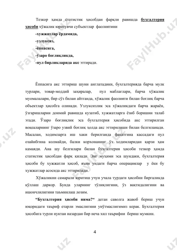 ҳолда хужжатлар ёрдамида рўйхатга олиш орқали корхона мулкининг, мажбуриятлари ва ҳисоб-китобларининг, иқтисодий ресурсларининг ҳолати ва харакатини акс эттирувчи моделлаштирилган ахборот тизимидир. бу таъриф унинг вазифаси, объектлари, усулларини ўрганишга энг қулай йўналтирувчи бўлиб хизмат қилади, деб уйлаймиз бухгалтерия ҳисобининг ўтган хх асрнинг 70- йилларигача берилган олдинги таърифларида асосий эътибор унинг анъанавий функцияси - счётларни юргизиш билан боғланарди.1970 йилда америка нуфузли бухгалтерлар нститути бухгалтерия ҳисобининг функцияси бошқарув қарорлари қабул қилиш учун хўжалик юритувчи субъектлар ҳақидаги молиявий ҳарактердаги миқдорий ахборот билан таъминлаш эканлигини эълон қилди. шундай қилиб, замонавий бухгалтер фақатгина счётларни юргизиш билангина шуғулланмаслиги, балки у режалаштириш ва қарорлар қабул қилиш, назорат ва раҳбарнинг эътиборини жалб қилиш, фаолиятга баҳо бериш ҳамда уни шарҳлаш, аудиторлик текширувидан ўтказиш кабиларни қамраб олувчи кенг миқёсдаги фаолият билан шуғилланмоғи лозим экан. замонавий бухгалтер у тайёрлаган ахборотдан фойдаланувчиларнинг барчасининг, улар ички ёки ташқи бўлишидан қатъий назар, талабларини қондириши керак экан. бу жиҳатдан қуйидаги таъриф энг маъқўлидир: бухгалтерия ҳисоби маълум …
