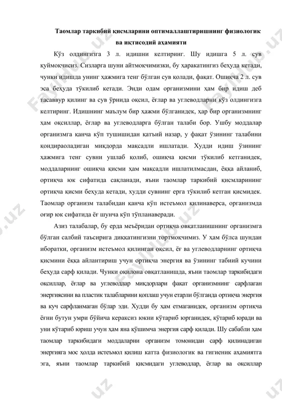 н ҳам яна қўшимча энергия сарф қилади. шу сабабли ҳам таомлар таркибидаги моддаларни организм томонидан сарф қилинадиган энергияга мос ҳолда истеъмол қилиш катта физиологик ва гигиеник аҳамиятга эга, яъни таомлар таркибий қисмидаги углеводлар, ёғлар ва оқсиллар миқдорларининг меъёри сифатида организмнинг энергияга бўлган талаби мезон шаклида қабул қилиниши керак. аждодларимиз меъёрли овқатланишга жуда ҳам катта эътибор беришган. уларнинг овқатланишга қўйган баъзи меъёрлари бизгача латифа ва ҳазил шаклларида етиб келишган. унга қуйидаги латифа яққол мисол бўлади: бир куни донишманддан қанча овқат ейиш керак деб сўрашсалар, донишманд уларга бир кунга бир дирҳамга овқатланса етарли деб жавоб берган экан. нима учун бир дирҳамга деб сўраганда, донишманд яна шундай дебди: бир дирҳамлик таом сени кўтаради, ундан ортиқча истеъмол қилинган таомни эса сен кўтарасан. бу латифада ибрат оладиган чуқур маъно бор, чунки юқорида таъкидланганидек, организмнинг талабидан ортиқ таомларнинг таркибий қисмлари ёққа айлантирилиб, кўтариб юрилади. овқатланиш гигиенаси ва физиологияси билан шуғулланган олимлар томонидан таомлар таркибидаги оқсиллар, ёғлар …