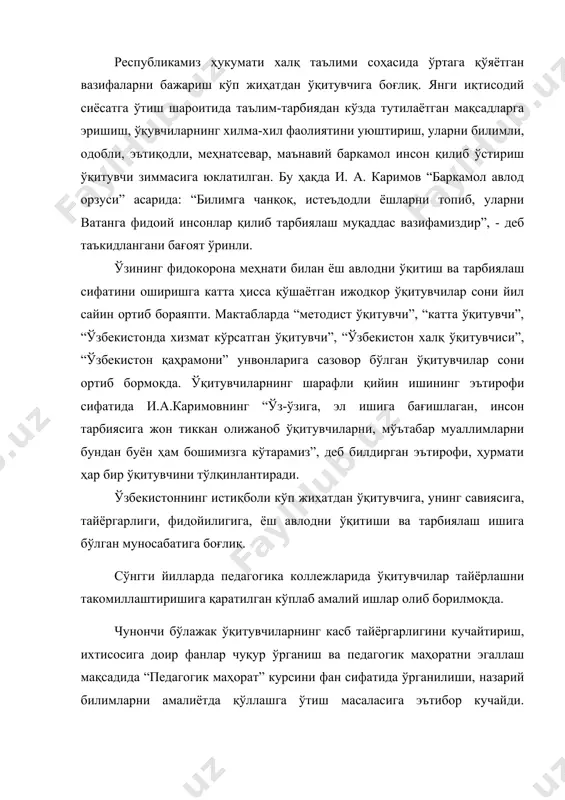 асига эътибор кучайди. шунингдек, бўлажак ўқитувчиларга педагогик, рухшунослик, методикасига доир фанларни ўргатиш кўлами янада кенгаяди. ўзбекистон республикасининг кадрлар тайёрлаш миллий дастурида узлуксиз таълимни амалга ошириш ғояси ўқитувчи кадрлар тайёрлашга амалий ёрдам кўрсатмоқда. шу муносабат билан ўқитувчилар малакасини ошириш ва уларни қайта тайёрлаш иши давлат сийсати даражасида кўтарилади. бу тадбирлар университет ва педагогик инсититутларнинг махсус факулътетларида, малака ошириш инсититутларида самарали амалга оширилмоқда. ўқитувчилик шарафли, лекин жуда мураккаб касб ҳисобланади. бу тўғрисида ўқитувчилик касбининг ёш авлодни шакллантиришдаги ўрни ва аҳамиятига бобомиз а.н.фаробий шундай фикрни “бахт-саодатга эришув ва туғма қобилиятларнинг ривожланиши ўз- ўзича бўлавермайди, балки бу масалада қандайдир бир муаллим ёки рахбарга мухтожлик сезилади.” ҳақиқатдан ҳам ўқувчилардаги қобилиятларни ривожлантиришда ва тарбиялашда муаллимнинг хизматлари беқиёсдир. яхши ўқитувчи бўлиш учун педагогик назарияни эгаллашнинг ўзи етарли эмас. чунки педагогик назариядан болаларни ўқитиш ва тарбиялаш ҳақида умумий қоидалар, умумлаштирилган методлар баён этилади. бу тўғрида рус машхур педагоги а.н.толстой “агар ўқитувчи фақат ишига ҳавас қўйган бўлса, у яхши …