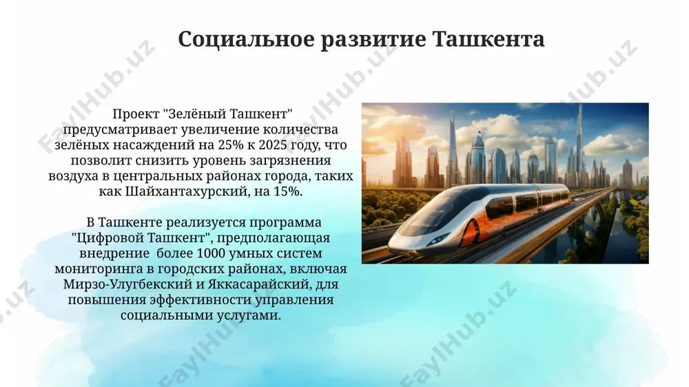 лемой нехватки зеленых насаждений – менее 15 м² на человека, что значительно ниже общемировых стандартов, требуя масштабных проектов озеленения в районах юнусабад и сергели. туристический потенциал ташкента к 2030 году ташкент планирует увеличить количество туристов до 5 миллионов человек, за счет развития инфраструктуры, включая новые отели класса люкс в районе чиланзар и модернизацию исторического центра. власти ташкента инвестируют более 100 миллионов долларов в создание новых парков и рекреационных зон, чтобы повысить привлекательность города для экологического туризма, включая берега реки анхор. архитектура будущего ташкента к 2035 году планируется завершение строительства не менее 5 новых небоскрёбов высотой свыше 200 метров в центральном районе ташкента, интегрированных в обновлённую транспортную систему метрополитена. в проекте развития "новый ташкент" выделено более 100 гектаров земли под создание инновационных архитектурных комплексов, включающих "умные" здания с энергоэффективностью класса а+ в районе юнусабад. культурное наследие ташкента проект "великий шёлковый путь" предполагает создание в ташкенте 10 новых культурно-туристических центров, акцентирующих внимание …