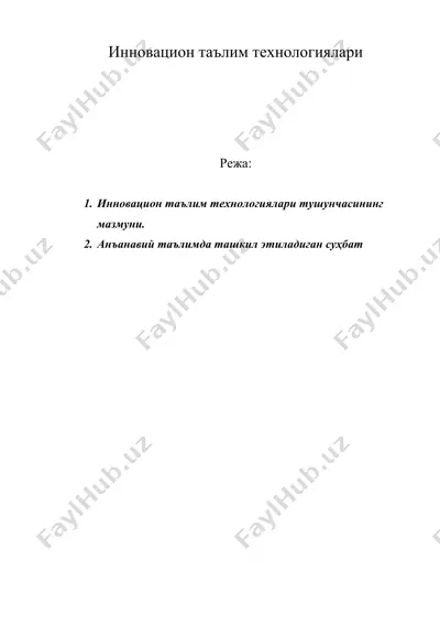 инновацион таълим технологиялари — DOC