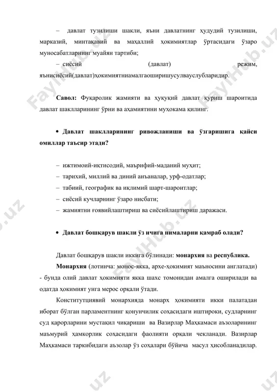 график ва иқлимий шарт-шароитлар; · сиёсий кучларнинг ўзаро нисбати; · жамиятни ғоявийлаштириш ва сиёсийлаштириш даражаси. · давлат бошқарув шакли ўз ичига нималарни қамраб олади? давлат бошқарув шакли иккига бўлинади: монархия ва республика. монархия (лотинча: монос-якка, архе-ҳокимият маъносини англатади) - бунда олий давлат ҳокимияти якка шахс томонидан амалга оширилади ва одатда ҳокимият унга мерос орқали ўтади. конститутциявий монархияда монарх ҳокимияти икки палатадан иборат бўлган парламентнинг қонунчилик соҳасидаги иштироки, судларнинг суд қарорларини мустақил чиқариши ва вазирлар маҳкамаси аъзоларининг маъмурий ҳамкорлик соҳасидаги фаолияти орқали чекланади. вазирлар маҳкамаси таркибидаги аъзолар ўз соҳалари бўйича масул ҳисобланадилар. улар монарх томонидан тайинланади, лекин парламентга ҳисобдор бўлишади. уларнинг жавобгарлиги юридик ва сиёсий тусга эга бўлади[footnoteref:2]. [2: hanskelsen. general theory of law and state. – cambridge: harvard university press, 2009. –p.317.] республика - давлат бошқарувининг шундай шаклики, бунда давлат ҳокимияти аҳоли томонидан муайян муддатга сайлаб қўйиладиган органлар томонидан амалга оширилади. бошқарувнинг республика шаклига хос бўлган қуйидаги белгилар мавжуд: · …