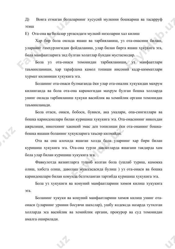 нг ёки онасининг фамилияси берилади. ота-онанинг хохишига кура, болага ота ёки она томонидан миллий анъаналарга кура бобонинг исми буйича фамилия берилиши мумкин. ота-она уртасида боланинг исми ва (ёки) фамилияси буйича келишув булмаганда, келиб чиккан низо васийлик ва хомийлик органи томонидан хал этилади. фукаролик холати далоланномаларини кайд этиш органи ота-онанинг биргаликдаги аризасига биноан бола ун олти ёшга тулгунча бола манфаатларини эътиборга олиб, унинг исмини узгартиришга, шунингдек унга берилган фамиляни хам отаси ёки онасининг фамилясига караб узгартиришга хаклидир. агар ота-она алохида яшаса ва бола билан бирга яшовчи ота (она) болага уз фамилясини беришни хохласа, васийлик ва хомийлик органи бу масалани боланинг манфаатларини ва она (ота)нинг фикрини хисобга олган холда хал килади. ота ёки онанинг турган жойини аниклаш мумкин булмаганда, улар ота-оналик хукуидан махрум килинганда, муомалага лаёкатсиз деб топилганда, шунингдек ота ёки она болага таъминот бериш ва уни тарбиялаш мажбуриятларини бажаришдан узрсиз сабабларига кура буйини товлаган холларда ота ёки онанинг фикрини хисобга олиш …
