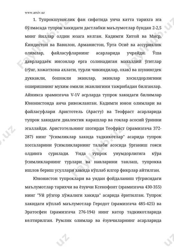 г 1 асрларидаёк хитойда ер (тупрок) ни ўрганиш ва ер кадастрига умумий давлат иши деб каралган. японияда император хидэеси даврида 1589-1595 йилларда мамлакат бўйича ер кадастри тузиш максадида тупрок текширишлари олиб борилди. ќиндистонда жуда кадимдан бошлаб ирригацияси ривожланиб келаётган ќинд ва ганг киргокларидаги тупрокларнинг хусусиятларига алохида эътибор берилган. 2. инсон табиат билан узвий алокадорликдадир. у табиат билан, шу жумладан тупрок билан алока ва муносабатда бўлмасдан туриб, яшай олмайди. инсон хаётини табиатдан, табиий бойликлардан, шу жумладан ердан айрича холда тасаввур этиш мумкин эмас. ер жамики бойликларнинг, ноз-неъматнинг манбаи хисобланади. шунинг учун хам одамзод уни бенихоя улуглаб, эъзозлаб, она-замин деб таърифлайди. табиатни эъзозлаш, она-заминимизнинг хар бир ховуч тупрогинимукаддас билиб, кўзга суртиш зарур ва мухимлиги хакидаги шаркона, ўзбекона таълим-тарбия хозирги даврда, айникса, долзарб, ўта ахамиятлидир. жахон тарихининг кўрсатишича, азиз авлиёлар,олиму фузалолар, китоблар дунёнинг хар бир мамлакатида эмас, балки аллох таоло назари тушган юртда, тупрокдагина пайдо бўлади. «парвардигори олам,- дейди ўзбекистон президенти и.а.каримов- буюк …