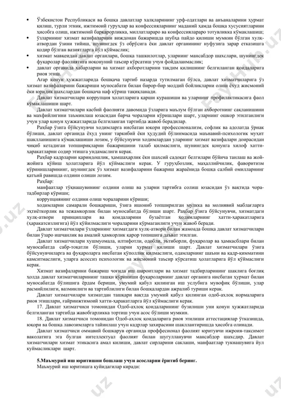 нун ҳужжатларига, шу жумладан, вазирликнинг қарорларига амал қилади. агентликнинг ўз ваколатлари доирасида қабул қилинган қарорлари давлат ва хўжалик бошқаруви органлари, маҳаллий ижро этувчи ҳокимият органлари, бошқа ташкилотлар ва уларнинг мансабдор шахслари томонидан бажарилиши мажбурий ҳисобланади. 3.давлат хизматида манфаатлар тўқнашувини амалдаги қонунчилик асосида таҳлил қилинг. ўзбекистон республикаси вазирлар маҳкамасининг 2016 йил 2 мартдаги 62-сонли қарори билан тасдиқланган давлат бошқаруви органлари ва маҳаллий ижро этувчи ҳокимият органлари ходимларининг одоб-ахлоқ намунавий қоидалари iiiбоби манфаатлар тўқнашувига бағишланган. 14. давлат хизматчилари ўз хизмат вазифаларини бажаришда манфаатлар тўқнашувига сабаб бўладиган шахсий манфаатдорлик ҳолатларига йўл қўймасликлари керак. манфаатлар тўқнашуви давлат хизматчиларининг шахсий манфаатлари уларнинг ўз хизмат вазифаларини холисона ва беғараз бажаришига таъсир кўрсатадиган ёки таъсир кўрсатиши мумкин бўлган ҳолатларда пайдо бўлади. давлат хизматчиларининг шахсий манфаатдорлиги уларнинг шахсан ўзи ёки яқин қариндошлари, шунингдек улар яқин ёки ишбилармонлик муносабатларида бўладиган бошқа шахслар учун ҳар қандай наф кўриш ёки афзалликларга эга бўлишни ўз ичига олади. манфаатлар тўқнашуви юзага келган тақдирда …