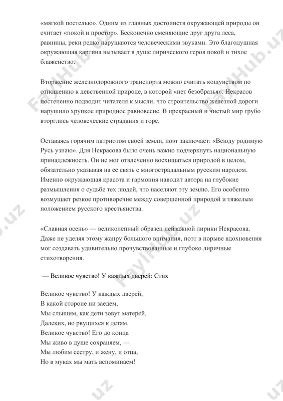 овершенной природой и тяжелым положением русского крестьянства. «славная осень» — великолепный образец пейзажной лирики некрасова. даже не уделяя этому жанру большого внимания, поэт в порыве вдохновения мог создавать удивительно прочувствованные и глубоко лиричные стихотворения. — великое чувство! у каждых дверей: стих великое чувство! у каждых дверей, в какой стороне ни заедем, мы слышим, как дети зовут матерей, далеких, но рвущихся к детям. великое чувство! его до конца мы живо в душе сохраняем, — мы любим сестру, и жену, и отца, но в муках мы мать вспоминаем! анализ стихотворения «великое чувство! у каждых дверей» некрасова в лирике николая алексеевича некрасова особое место занимают женские образы. стихотворение написано в 1877 году. его автор доживал последний год своей жизни. поэт был тяжело болен, но продолжал писать по мере сил. в обществе поднялась сочувственная волна по отношению к нему самому, и вернулся чуть поостывший интерес к его творчеству. в своем восьмистишии поэт вспоминает о …