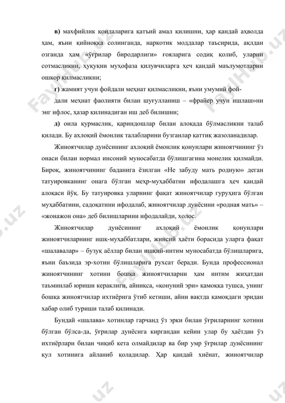 жиноятчилар ичидан «қонундаги ўғриларни» тарбиялаб етиштириш ҳисобланади. 2. ҳар қандай профессионал жиноятчининг давлат органлари, айниқса, ҳуқуқни муҳофаза қилувчи идоралар ходимлари билан алоқа қилишлари, муносабатда бўлишлари қатъиян тақиқланади. бу қонунни жорий қилишдан асосий мақсад жиноятчиларнинг ўз шерикларини сотмаслигини, уларнинг ишига ва ғоясига содиқ қолдиришни таъминлашдан иборат. шунга кўра, ҳуқуқни муҳофаза қилувчи орган ходимлари билан қилинган ҳар қандай алоқа хиёнат ҳисобланади. борди-ю, жиноятчи давлат органларига, қамоқ жойларидаги маъмуриятга бирор-бир маълумот берса, у жиноятчиларнинг «қардошлик» оиласидан чиқарилади ва жиноятчилар суди томонидан ўлимга ҳукм этилади. бу қонунни амалга ошириш учун махсус «қасамёд» қабул қилиш анъанаси қабул қилинган. ҳар қандай ёш, қобилиятли ўғри маълум синов тажрибаларидан ўтганидан сўнг, жиноятчилар дунёсига қабул қилиниши олдидан «қасамёд» қабул қилади. бу «қасамёд»да, масалан, «мен, ёш пацан, ўғрилар йўлини танлар эканман, мана шу йиғинда иштирок этаётган ўғрилар олдида бутун умрим давомида садоқатли ўғри бўлишга, чекистлар билан ҳеч қандай муносабатда бўлмасликка қасам ичаман...», дейилади. бу қасам жиноятчилар дунёси ахлоқий ёмонлик қонунларининг …