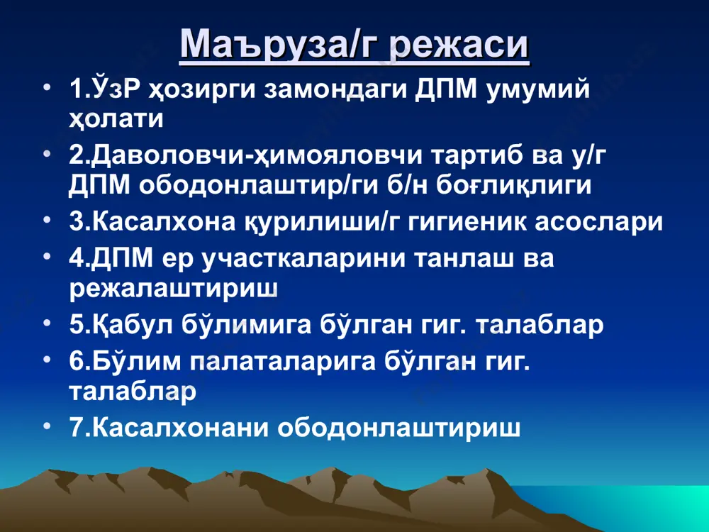 г таъсирини бартараф этиш бемор у/н касалхона/и энг мувофиқ муҳитни яратиш бемор у/н шахсийлаштирилган даволаш ва кун тартиби шароитини яратиш психопрофилактик ва психотерапевтик ишларни бажариш касалхонада яратиладиган шароитлар касалхона қурилиши/г ўзига хослиги бинолар/г моддий-техник ҳолати дпм диагностика ва даволашга доир хоналар/г юмшоқ ва қаттиқ инвентарлар б/н тўлиқ таъминланганлиги тиббий асбоб-ускуналар ва дори-дармон/р б/н таъминланганлик даражаси касалхона ичида яратилган микроиқлим шароитлари касалхона/г санитар ободонлаштирил/ги дпм меёрий ҳужжат - санқвам 0231-07 дпм ларни лойиҳалаштириш, режалаш, қуриш, жиҳозлаш ва фойдаланишга бўлган талаблар яхши жой, хизмат кўрсатиш доираси, юқумли,сил,руҳий касалликлар(15-20%) шовқин, саноат корхоналари, шамол гуллари касалхона ер участкаси/г майдони (санқим 0231-07 бўйича) касалхона/г койка фонди касалхона участкас/г майдони, 1 койкага, кв.м 50 тагача койка 300 100-200 койка 140-200 200-400 койка 100-140 400-800 80-100 800-1000 60-80 дпм қурилиш турлари марказлашган дпм касалхонадаги ҳамма бўлимлар битта кўп қаватли бинода жойлашади дпм қурилиш турлари марказлашмаган дпм – ҳар бир бўлим алоҳида бинода жойлаштирилади аралаш дпм бош бино …