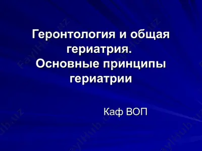 геронтология и общая гериатрия — PPT