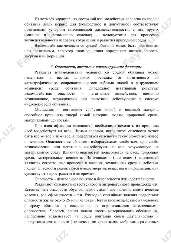ьности и отдыха; предпосылки для проявления наивысшей работоспособности и как следствие продуктивности деятельности; гарантируют сохранение здоровья человека и целостности компонент среды обитания; − допустимое, когда потоки, воздействуя на человека и среду обитания, не оказывают негативного влияния на здоровье, но приводят к дискомфорту, снижая эффективность деятельности человека. соблюдение условий допустимого взаимодействия гарантирует невозможность возникновения и развития необратимых негативных процессов у человека и в среде обитания; − опасное, когда потоки превышают допустимые уровни и оказывают негативное воздействие на здоровье человека, вызывая при длительном воздействии заболевания, и/или приводят к деградации природной среды; − чрезвычайно опасное, когда потоки высоких уровней за короткий период времени могут нанести травму, привести человека к летальному исходу, вызвать разрушения в природной среде. из четырёх характерных состояний взаимодействия человека со средой обитания лишь первые два (комфортное и допустимое) соответствуют позитивным условиям повседневной жизнедеятельности, а два других (опасное и чрезвычайно опасное) – недопустимы для процессов жизнедеятельности человека, сохранения и развития природной …