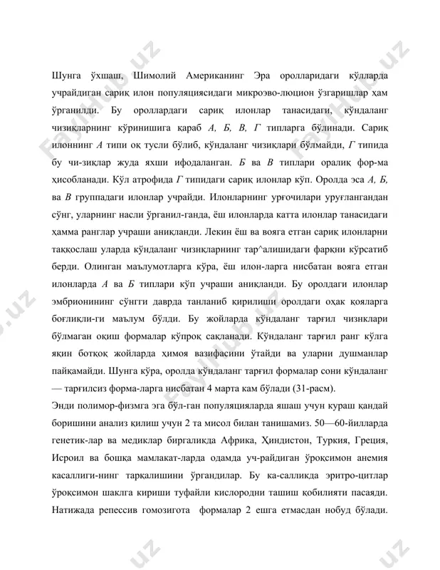 немия генининг популяцияда сақла-ниб қолганлигига асосий сабаб бундай генга эга одам безгак касаллигига чидамлилиги билан изоҳланади. узгарган муҳит шаронтига мосланишда яшаш учун кураш қандай роль ўйнаши каламушлар, ҳашаротларнинг ҳар хил заҳарли моддаларга, микроорганизмларнинг анти-биотикларга мосланиши-да ҳам кўзга яққол ташланади. ҳар қандай химиявий заҳарларнибир неча йил қўлланиш туфайли, уларнинг самараси йилданғйилга камайиб кетиши тобора маълум •бўлмоқда. масалан, 1944 йили варфорин заҳари жуда кичик дозада қўлланганда каламушлар популяцияси ёппасига за-ҳарланиб нобуд бўлган эди. ҳозир эса каламуш-лар варфоринни ҳеч қан-дай талофатсиз истеъмол қилади. каламушларнинг варфоринга нисбатан чи-дамлилигининг ортиши яшаш учун кураш ва та-биий танланиш натижасидир. бу табиатда тасо- дифий заҳарга чидамли лппмяпяпнинг рякпяниб формаларнинг сақланио қолиб, кейинчалик тарқалиб кўпайиб кетиши оқибатидан бошқа нарса эмас (32-расм). шунга ўхшаш ҳодисани зарарли ҳашаротларда ҳам кўриш мумкин. одатда, популяция ичидаги ҳашаротларнинг заҳарли моддаларга чидамлилиги бир хил эмас. бундай хилма-хиллик популяциянинг заҳарли моддаларга нисбатан чидамлилигини оширишда асосий замин бўлиб хизмат қилади. заҳар қўлла-нилгандан сўнг фақат чидамли формалар сақланиб …