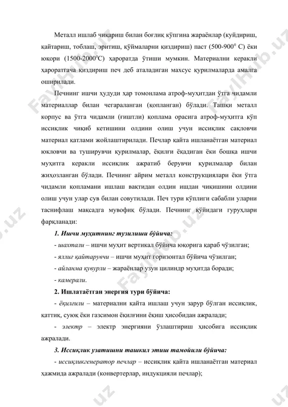 ик қиздириш учун ва б.); - эритувчи – қаттиқ шихтали материални суюқ маҳсулот – эритма ҳолига келтириш учун; - иссиқлик алмашинувчи – печдан газлар билан чиқиб кетаётган иссиқликни ушлаб қолиш ва кейинчалик ундан фойдаланиш (регенераторлар, тозаловчи - котёллар). кўпинча шахтали печларда жараён узлуксиз, қарама-қарши оқимга асосланган бўлади: рудали материал, ёқилғи ва флюсдан иборат шихта ўз оғирлиги таъсирида юқоридан пастга қараб тушади, пастдан юқорига бўлакли шихтани қиздирадиган газлар ҳаракат қилади. печнинг пастки қисмидаги махсус туйнукдан – фурмалар орқали ҳарорати 12000 с бўлган газлар пуркалади. айрим ҳолларда печ ичига ҳаво бериш муҳитида фурмалар олдида бўлакли қаттиқ ёкилғини ёниши натижасида печнинг ичкари қисмида ёнадиган газлар ҳосил бўлади. агар қиздирилган ҳаво пуркаш ишлатилса, ёниш маҳсулотлари ҳарорати 25000с гача етиши мумкин. қалинлиги 5,0-20,0 м бўлган шихта қатлами ёриқлари орасидан газлар ўтиб, ўз иссиқлигининг бир қисмини шихтага беради ва нисбатан паст ҳарорат 100-4000с ҳароратда печдан чиқиб кетади, бу эса шахтали печларда иссиқликдан фойдаланиш коэффициенти юқорилигини билдиради. …