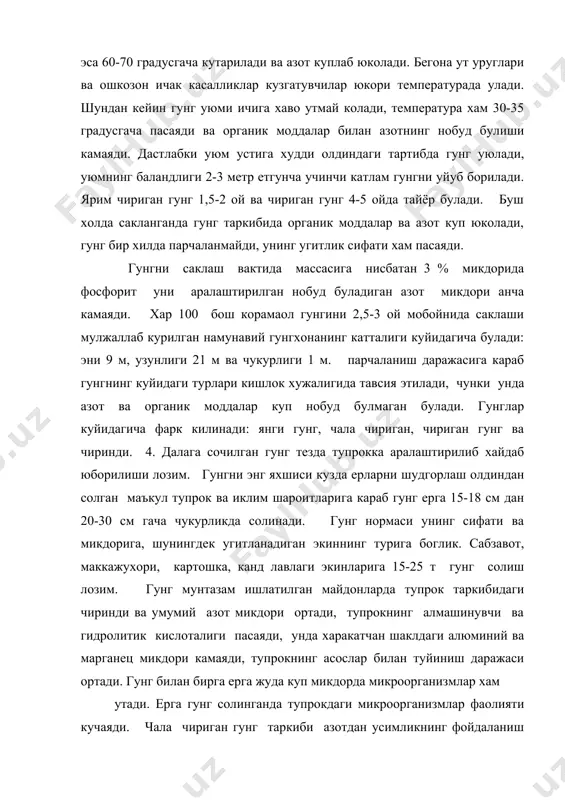 тушама сифатида фойдаланиладиган материаллар ишлатилмаган холда таркибида 85-87 % гача сув булган суюк гунг олинади. йирик ихтисослашган чорвачилик фермалари хамда чорвачилик комплексларида чорва молларини бо±иш тажрибаси кулланиб, бунда суюк холатдаги харакатчан гунг аралашмаси олинади. суюк гунгнинг таркибида уртача куйидаги микдорда минерал моддалар мавжуд азот 0.4; фосфор 0,2; калий 0,45; кальций 0,15; магний 0,10 %. тушамасиз суюк гунг таркибидаги умумий азотнинг 50 дан 70 гача кисми аммиак холида булиб, у ерга солинган дастлабки пайтларда усимликлар томонидан осон узлаштирилади. суюк холдаги гунгнинг саклашда нобуд буладиган органик моддалар ва азот тушамали гунгни саклашдагига караганда анча кам булади. суюк гунг асосан кузги шудгорлашдан олдин гектарига 25 т. дан солинади. асосий адабиётлар: 1. и.а.каримов «ўзбекистон xxi аср бусагасида: хавфсизликка такдид, баркарорлик шартлари ва тараккиёт кафолатлари». т, ўзбекистон 1998. 2. и.а.каримов «кишлок хужалик тараккиёти тукин хаёт манбаи». т., «ўзбекистон» 3. кишлок хужалигида ислохатларни чукурлаштириш дастури (1998-2000 йиллар), т., «ўзбекистон» 1998. 4. агрохимия (учебник) б.а. ягодин, м.агрпромиздат. …