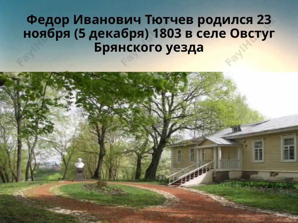 любовной лирики поэта совсем не печатая в эти годы стихотворений, тютчев выступает с публицистическими статьями на французском языке: «письмо к г-ну доктору кольбу» (1844), «записка царю» (1845), «россия и революция» (1849), «папство и римский вопрос»(1850), а также позднее, уже в россии написанная статья «о цензуре в россии» (1857). 17 апреля 1858 г. действительный статский советник тютчев был назначен председателем комитета иностранной цензуры. на этом посту, несмотря на многочисленные неприятности и столкновения с правительством, тютчев пробыл 15 лет, вплоть до своей кончины. 30 августа 1865 г. тютчев был произведен в тайные советники, тем самым достигнув третьей, а фактически и даже второй степени в государственной иерархии. 4 декабря 1872 года поэт утратил свободу движения левой рукой и ощутил резкое ухудшение зрения; его начали одолевать мучительные головные боли. утром 1 января 1873 года, невзирая на предостережение окружающих, поэт пошел на прогулку, намереваясь посетить знакомых. на улице с ним случился удар, парализовавший всю левую …