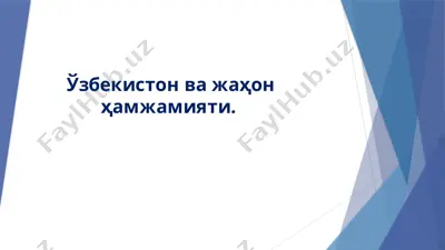 o‘zbekiston va jahon hamjamiyati — PPTX