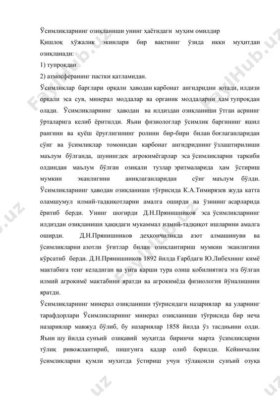 ўз тасдиьини олди. яъни шу йилда сунъий озиқавий муҳитда биринчи марта ўсимликларни тўлиқ ривожлантириб, пишгунга қадар олиб борилди. кейинчалик ўсимликларни қумли мухитда ўстириш учун тўлақонли сунъий озуқа аралашмаси таклиф этилди. 1837 йилда дютрож томонидан тирик ҳужайралар томонидан моддаларнинг ютилиши тўғрисида маълум бир фикрлар айтилган эди, яни ҳужайрага кираётган сув ва унда эриган моддалар цитоплазматик мембрананинг тешиклари орқали диффузия йўли билан киради деган эди. сакснинг фикрига кўра, ҳужайрада рўй берадиган кимёвий жараёнлар ҳужайра ишлаб чиқаришидаги моддалар ва уни ўраб турган эритма ўртасидаги концентрация мувозанатини бузади. диффузион осмотик назариясининг тарафдорларига профессор дефриз, майер ва бошқа олимлар кирадилар. бу назарияга кўра илдиз системаси орқали сув билан бирга озиқа моддалари сўрилади, сув эса доимо парланиб туради. шундай қилиб, озиқа моддаларни ўсимликка қабул қилиниши унинг транспирациясига бевосита боғлиқдир. лекин бу фикрлар ўсимликларга озиқа моддаларни қабул қилиниши тўғрисидаги қонуният доирасига тўғри келмайди. ўсимликка қабул қилинаётган сув ва озуқа моддалари ўртасида малум алоқадорлик йўқлиги тўғрисида тимирязев ҳам …