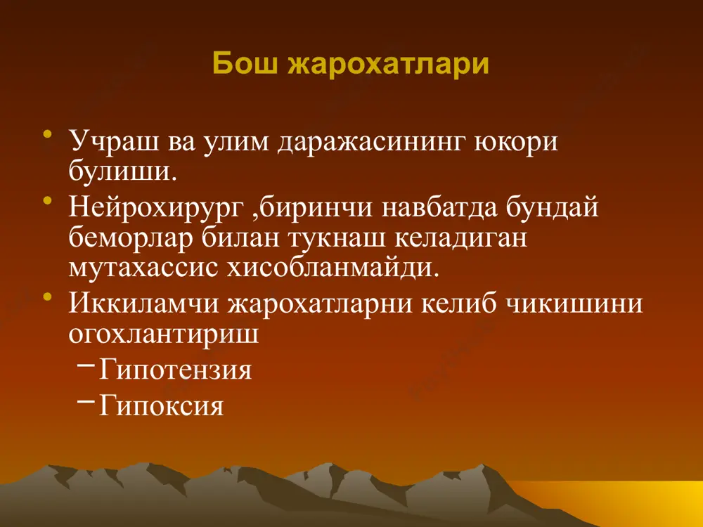 фуз аксонал шикастланишлар узок, чукур кома (массив жарохатланиш хисобига эмас) кт натижалари минимал миянинг диффуз жарохати харакат мажбурий холати тез-тез автоном бузилишлар хирургик терапия бош юмшок тукималарининг жарохати массив кон йукотиш жойи булиши мумкин кала ичи массив кон кетишлари хает учун хавфли булганлиги учун шошилинч равишда нейрохирург консультацияси керак булади гипервентиляция ва маннитол операция олди тайергарлик учун,чунки ахволни емонлашиши тез учраб турувчи курсатма хисобланади резюмда аб >90 мм. с.у. да ушлаб турилади pac02 35 - 40 мм.с. у .орасида ушлаб турилади цкх нормаллаштириб туриш учун – изотоник эритма керак булади тез-тез неврологик текширишлар динамика утказилиб турилади эркин равишда кт сканирлашни куллаш эрта неврологик консультация орка мия жарохатланиши агар бемор умров сохасидан баландда еки бош сохасида жарохат олган булса ва хушсиз холатда булса,унда умуртканинг буйин кисми синганлигига гумон килинади ва бу тасдикланмагунча буйин иммобилизация килинади шикастланиш механизми ташкарига букилиши –купрок буйин сохасида учрайди.олдинги бойламлар ва дискларини шикастланиши кузатилади букилиш.агар орка бойлам …