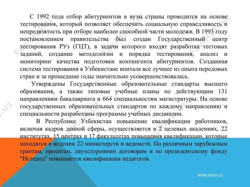 яется основой для будущей работы или продолжения обучение в высшей школе. www.arxiv.uz www.arxiv.uz высшее понятие «высшее образование» означает подготовку квалифицированных специалистов для различных отраслей хозяйства – научной, экономической, технической, культурной и прочих. образование в узбекистане позволяет систематизировать знания и полученные навыки для решения теоретических и практических задач в векторе обучения с творческим использованием достижений современной научной мысли и технологий. чтобы достичь подобных высот, предстоит немало потрудиться на образовательной ниве, а помощь в этом окажут учреждения, входящие в вузовскую систему: высшие учебные заведения, реализующие учебные и профессиональные программы по стандартам государства независимо от ведомственной подчиненности и формы собственности; научные и педагогические учреждения, осуществляющие исследовательские задания, нужные для развития вузов; органы госуправления образованием, подчиненные им предприятия, заведения и организации. www.arxiv.uz www.arxiv.uz в системе образования узбекистана предусмотрены две ступени аттестации: бакалавриат является базовым образованием, дающим основные и фундаментальные умения по разным направлениям с длительностью обучения не меньше 4 лет. окончание программы для выпускников …