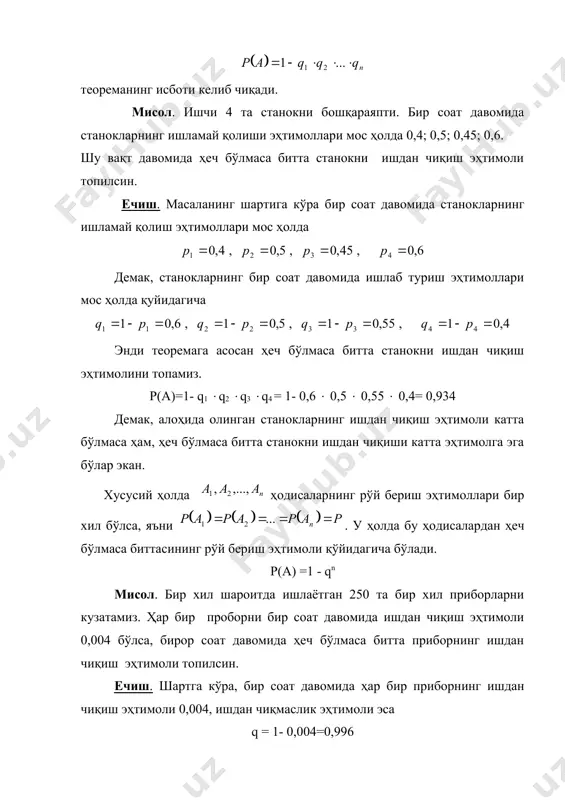 ни ишдан чиқиши катта эҳтимолга эга бўлар экан. хусусий ҳолда ҳодисаларнинг рўй бериш эҳтимоллари бир хил бўлса, яъни . у ҳолда бу ҳодисалардан ҳеч бўлмаса биттасининг рўй бериш эҳтимоли қўйидагича бўлади. р(а) =1 - qn мисол. бир хил шароитда ишлаётган 250 та бир хил приборларни кузатамиз. ҳар бир проборни бир соат давомида ишдан чиқиш эҳтимоли 0,004 бўлса, бирор соат давомида ҳеч бўлмаса битта приборнинг ишдан чиқиш эҳтимоли топилсин. ечиш. шартга кўра, бир соат давомида ҳар бир приборнинг ишдан чиқиш эҳтимоли 0,004, ишдан чиқмаслик эҳтимоли эса q = 1- 0,004=0,996 юқоридаги формулага асосан, бир соат давомида ҳеч бўлмаса битта приборнинг ишдан чиқиш эҳтимоли қуйидагича ҳисобланади: р(а) = 1- (0,996) 250 = 5/8 демак, приборларнинг ҳар бирини ишдан чиқиш эҳтимоли жуда кичик бўлишига қарамасдан, агар приборлар сони кўп бўлса улардан ҳеч бўлмаса биттасини ишдан чиқиш эҳтимоли катта бўлар экан. 2. бирга рўй берувчи ҳодисалар эҳтимолларини қўшиш теоремаси. иккита а ва в ҳодисалардан …