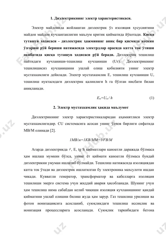 бўладиган тешилиш электр тешилиши хисобланиб бунда кучланиш киймати бирлиги қилиб унинг максимал қиймати олинади. суюк ва каттик диэлектриклар тешилишида иссиқлик процессининг роли катта. шунинг учун ҳам ўзгарувчи кучланиш қиймат бирлиги сифатида тешилиш кучланишнинг эффектив қиймати қабул қилинади. 3. диэлектрикларнинг тешилиши. бурилмаларда диэлектриклар юқори кучланиш остида бўлиб, электр майдони таъсирида тешилиши мумкин. бу ҳодиса диэлектрикнинг тешилиши деб аталиди. электр мустахкамлиги - тешилиш натижасида кучланиш берилган ўтказгичлар бир-бири билан бўлиниб кетиши мумкин электр майдонининг диэлектрикни тешиб ўтадиган кучланганлиги ем унинг электр мустахкамлиги деб аталади. диэлектрикларнинг тешилишни эркин электронлар сонининг ортиши натижасида деб қараши мумкин майдоннинг кучланганлиги ортса эркин электронлар сони тез ўсади. электронлар сонининг тез ўсиш жараени диэлектрикнинг тешилиши билан тугайди. тешилишнинг бундай шакли электрдан тешилиш деб аталади. иссиқликдан тешилиш - юз берганда ем (ёки uту) миқдор диэлектрикнинг температурасига боғлиқ бўлади. айтилган миқдорлар берилган кучланишнинг таъсир қилиш вақтига /( га/ боглик бўлган ҳолда хам шунча ўхшаш эгри чизиқ кузатилади. кўпинча бу эгри …