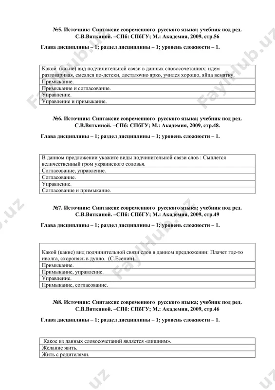 – 1; уровень сложности – 1. в данном предложении укажите виды подчинительной связи слов : сыплется величественный гром украинского соловья. согласование, управление. согласование. управление. согласование и примыкание. №7. источник: синтаксис современного русского языка; учебник под ред. с.в.вяткиной. –спб: спбгу; м.: академия, 2009, стр.49 глава дисциплины – 1; раздел дисциплины – 1; уровень сложности – 1. какой (какие) вид подчинительной связи слов в данном предложении: плачет где-то иволга, схоронясь в дупло. (с.есенин). примыкание. примыкание, управление. управление. примыкание, согласование. №8. источник: синтаксис современного русского языка; учебник под ред. с.в.вяткиной. –спб: спбгу; м.: академия, 2009, стр.46 глава дисциплины – 1; раздел дисциплины – 1; уровень сложности – 1. какое из данных словосочетаний является «лишним». желание жить. жить с родителями. жить в дружбе. жить в доме. №9. источник: синтаксис современного русского языка; учебник под ред. с.в.вяткиной. –спб: спбгу; м.: академия, 2009, стр.49 глава дисциплины – 1; раздел дисциплины – 1; уровень сложности – 1. …