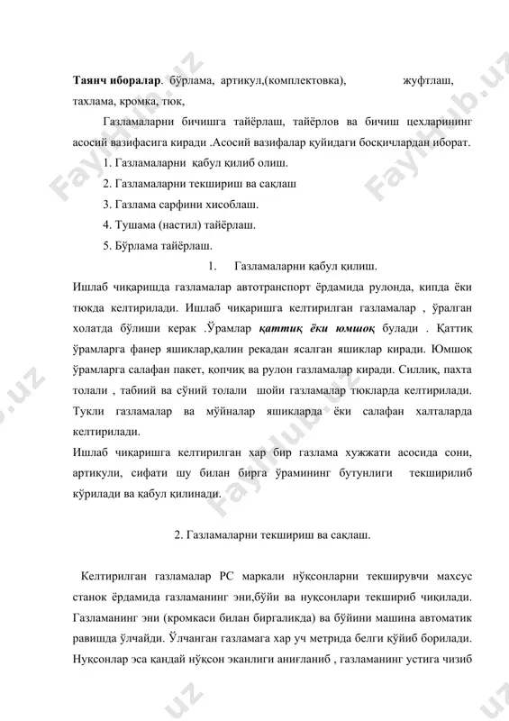 лни қолдиқсиз бичишни хисоблаш учун ишлатишга берилади. газламалар текширилиб қабул қилинганидан кийин камчиликлар мавжуд бўлса белгиланган кунларда хом ашё берган тўқув фабрикаларига натижа айтилиши керак. агар газлама битта шахардаги фабрикадан олинган бўлса 10 кун ичида , битта вилоятда бўлса 20 кун ичида , агар бошқа регионда бўлса 1 ой ичида маълум қилиниши керак. текширилган газламалар турига қараб хар хил усулда сақланади. кетма-кет усулида артикул рақамларининг кўтарилишига кура бир хил рангдаги, эни бир хил бўлган газламалар бир жойда, оғирлиги ва хажми катта бўлган газламалар пастки полкаларда сақланади. бу усулда газламаларни жойлаштириш складдаги ишларни бир мунча енгиллаштиради. партияли жойлаштиришда келтирилган газламалар келтирилган партияси навбатма навбат жойлаштирилади.комплект жойлаш усулида астарлик, авралик ва қотирмалик газламалар, бирга сақланади. хар қандай усулда хам газламалар кўп қаватлик арчасимон, силлиқ полкаларда сақланади. москва тикувчилик илмий текшириш институтида элеваторда сақлаш усули тавсия қилинган. бу эливатор пулт орқали бошқарилиб керакли рулон чақирилиб олиш хусусиятига эга. газламаларни полкага жойлаштиришда рулоннинг паспорти …