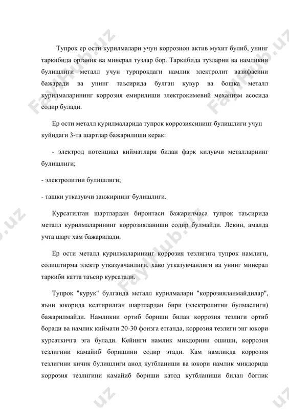 анда кислороднинг кутбланишини содир этади. намлик юкори булганда кислороднинг металл юзасига кириб келишини кийинлашиши катод булимида электроелар йигилиб, уни кутблантиради. тупрок​ларнинг хаво утказувчанлиги коррозия тезлиги катта таъсир кур​сатади. хаво утказувчанлиги унинг заррачаларини геометрик ул​чамларига ва намлигига боглик. намликни маълум кийматигача (20-30 фоиз) тупрокни хаво утказувчанлиги яхши булиб, кейинги намлик микдорини ошиши тупрок заррачаларини букишини ошириб, унинг хаво утказувчанлигини емонлаштиради, тегишлича, коррозия тезлигини юкори ва паст булишлигини содир этади. ер ости курилмаларининг коррозияланиши, тупрокнинг солиш​тирма электр утказувчанлигига (с.э.у.) боглик булади. тупрок​ларни углеродли пулатларга нисбатан коррозия активлиги, улар​нинг с.э.у. боглик булиб, куйидаги гурухларга булинадилар: паст - с.э.у. 100 ом мдан юкори уртача - с.э.у. 20 дан 100 ом м гача ошган - с.э.у. 10 дан 20 ом м гача юкори - с.э.у. 5 дан 10 ом м гача жуда юкори - с.э.у. 5 ом м дан кичик. келтирилган маълумотлардан куриниб турибдики, тупрокнинг с.э.у. курсаткичи канчалик кичик булса, коррозиялаш хусусияти ортиб боради. тупрокнинг …
