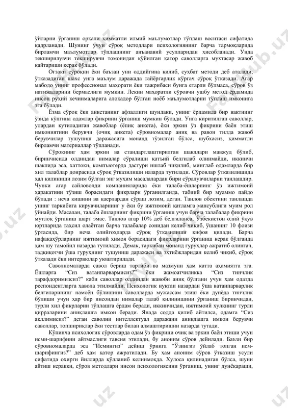 ikkala guruh a'zolarining esa kundalik ish samaralari, ishga munosabati, ishlab chiqarishdagi mahsuldorlik maxsus mezonlar asosida taqqoslab chiqiladi. demak, eksperiment uchun maxsus sharoitlar va natijalarni to'g'ri tahlil qilish uchun professional psixologlar kerak. 2.3.suhbat va so'rov, test, korellyastiya, modellashtirish, faoliyat natijasini o'rganish odamlarni so'roq qilish, u yoki bu bilmagan yoki qiziqtirgan narsalarni so'rab o'rganish insonga xos xislat. ko'cha-kuyda ketayotganimizda ham vaqtni yoki ko'chalar nomini so'rovchilar bo'ladi. katta tadbirlar arafasida, mustaqillik, “navro'z” bayramlari arafasida odamlar kayfiyatlarini bilish uchun ham oddiy odatiy so'roqlar o'tkazilishi rasm bo'lgan. lekin bu hayotiy usul psixologiyada ham fikr-o'ylarni o'rganish orqali qimmatli ilmiy ma'lumotlar to'plash vositasi sifatida qadrlanadi. shuning uchun so'roq metodlari psixologiyaning barcha tarmoqlarida birlamchi ma'lumotlar to'plashning an'anaviy usullaridan hisoblanadi. unda tekshiriluvchi tekshiruvchi tomonidan qo'yilgan qator savollarga muxtasar javob qaytarishi kerak bo'ladi. og'zaki so'roqni yoki ba'zan uni oddiygina qilib, suhbat metodi deb ataladi, o'tkazadigan shaxs unga ma'lum darajada tayyorgarlik ko'rgach so'roq o'tkazadi. agar mabodo uning professional mahorati yoki tajribasi …
