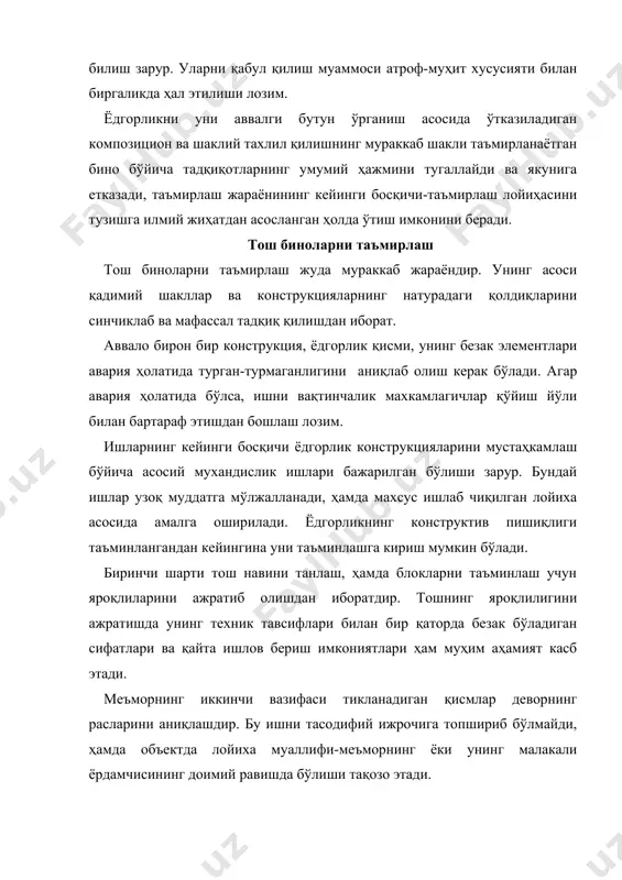 т шартли усул кўп қўлланилади. таъмирлаш қўшилмаларини таъкидлаш усули сифатида яссиликничуқурлаштириш катта, унчалик парчаланиб кетмаган яссиликлар мавжуд бўлганида муваффақиятли қўлланилади. қоида тариқасида таъмирлаш мақсадлари учун махсус буюртма бўйича тайёрланадиган ғиштдан фойдаланилади. эски ғишт ҳажмига мос келмайдиган замонавий ғиштлардан девори сувалган биноларда фойдаланишга йўл қўйилади. қадимда фигурали ва профилли ғиштлар қолиплаш йўли билан ҳам, бутун ғиштни тарошлаш йўли билан тайёрланган. ажратиш пайтида олинган эски ғиштдан таъмирлаш мақсадларида фойдаланиш тавсия этилмайди. сабаби шуки, иккинчи марта ишлатилган ғишт тезда уваланиб кетади. қадимий ғиштли биноларнинг йўқолиб кетган элементларини тиклашнинг ўзига хос хусусиятлари бор. бу хусусиятлар бутун иншоот чегарасида ғишт ҳажмининг бирдайлиги билан белгиланади. масалан, ғиштларнинг сирти ёппасига шикастланганда бино олд кўринишининг дастлабки ҳолатини аниқлаш осон бўлади. силлиқ қилиб тарошланган блоклардан тикланган девордан эса буни кўп ҳолларда аниқлаш мушкулдир. худди шундай тарзда синиғи кўриниб турган ғишт деталларида-пилястр, карниз, устунлар ва ҳакозоларда фақат уларни ташқи қисмларини белгилаб олиш мумкин бўлади. ғишт деворнинг бу хусусияти-деворнинг ташқи сирти …