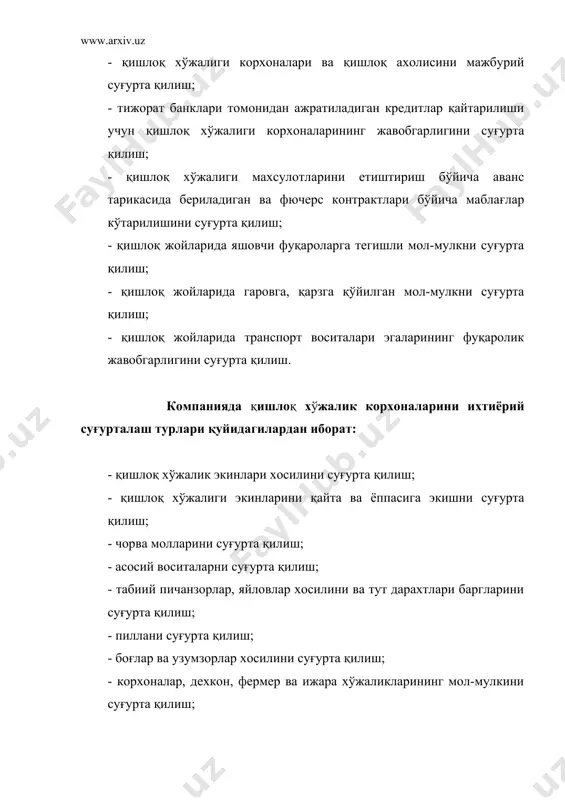 . канцелярия 10. маъмурий хўжалик бўлими «ўзагросуғурта» давлат акциядорлик компаниясининг тузилмаси акциядорларнинг умумий йиғилиши кузатув кенгаши компания бошқаруви тафтиш комиссияси № вилоят номи вилоятлардаги бўлимлар 1. қорақалпогистон 15 та бўлим 2. андижон 14 та бўлим 3. бухоро 11 та бўлим 4. самарқанд 16 та бўлим 5. сурхондарё 15 та бўлим 6. сирдарё 8 та бўлим 7. жиззах 11та бўлим 8. қашқадарё 14 та бўлим 9. навоий 7 та бўлим 10. наманган 12 та бўлим 11. фаргона 15 та бўлим 12. хоразм 10 та бўлим 13. тошкент 15 та бўлим «кафолат» давлат акциядорлик суғурта компанияси шахар корхоналари ва ахолиси билан қишлоқ корхоналари ва ахолисининг иқтисодиёти ва турмуш шароити бир хил бўлмагандек улардаги суғурта объектлари, хатто суғурта ходисалари хам бир хил эмас, бир-биридан фарқ қилади. шу муносабат билан шахар ва қишлоқ жойларида суғурта ишларини ташқил қилишда уларни хусусиятларини эътиборга олиш талаб этилади, чунки саноат ва қишлоқ хўжалик корхоналарининг мол-мулки мехнат шароити бир …