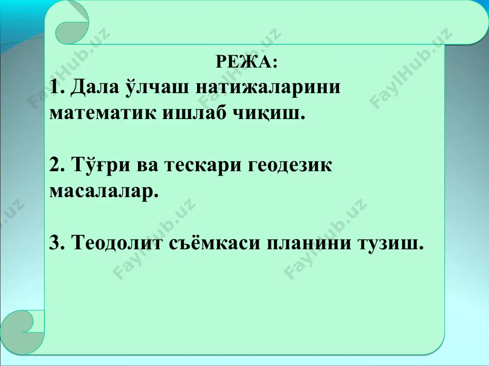 еодолит йўлини таянч тўрга боғлаш орқали ёки бирор томоннинг магнит азимутини аниқлаш орқали амалга оширилади, кейинчалик магнит азимутга магнит оғиш ва меридиан яқинлашиш бурчаги  тузатмаси керитилиб, дирекцион бурчак топилади. * all the maps i’m showing you are scanned images of paper maps like these. this is a quick look at these maps for those of you who haven’t seen them before. daniel will then talk to you about digital elevation models and let you play with them. агар бошланғич томоннинг дирекцион бурчаги бошл. ва йўл бўйича биринчи ўнг бурчак , маълум бўлса, 1-2 томоннинг дирекцион бурчагини ҳисоблаб топиши мумкин бунинг учун 1 нуқтани бошланғич йўналиши деб қабул қиламиз. 1,2  1,ii- 1,ii бош 1800 шунинг учун 1,2 бош180 - 1, 2 нуқтадан кейин 1-2 томонни давом эттириб, 2-3 томоний дирекцион бурчаги 2,3 ни топамиз: 2,3 1,2  1800 - 2 1,2 бош 1800 - 1 шунинг учун 2,3 бош21800–(1 …