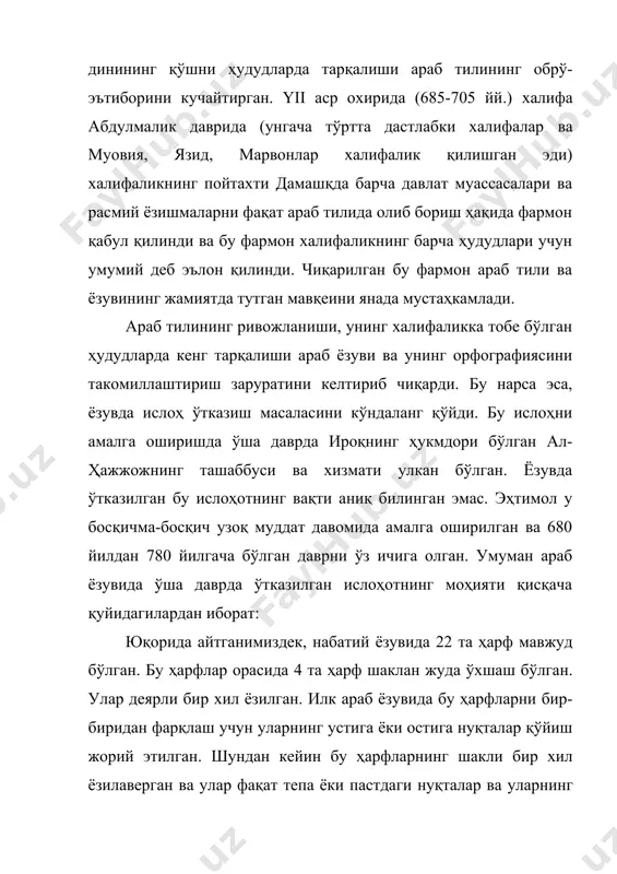 оҳида шакллари ишлаб чиқилган ва амалда қўллана бошлаган. истисно тариқасида 6 та ҳарф илгариги хусусиятини сақлаб қолган ва улар фақат ўнг томондаги ҳарф билан қўшиб ёзилади. шунинг учун уларнинг иккитагина шакли мавжуд. шундай қилиб, араб ёзувидаги 28 ҳарфнинг 100 та кўриниши шаклланган. илк араб ёзувида айрим ҳарфларга нуқталарнинг қўйилиши, кўпчилик ҳарфларнинг ҳар икки томондан қўшиб ёзиладиган шаклларини ишлаб чиқиш билан бир қаторда ҳарфларнинг ўзаро катта-кичиклик нормалари ҳам ишлаб чиқилган. набатий ёзувида чўзиқ унлилар ҳарфлар ёрдамида ифодаланар эди. бу қоида араб ёзувида ҳам сақлаб қолинган. шунинг учун араб ёзувидаги __, __, __ ҳарфлари ундош товушларни ифодалаш билан бирга чўзиқ а, у, и унлиларни ҳам ифодалайдиган бўлган. қисқа унлилар эса, алоҳида ҳарфлар ёрдамида эмас, балки шу унлилардан олдинги ҳарфларнинг остига ёки устига қўйиладиган забар, зер, печ ҳаракатлари билан ифодаланадиган бўлган. бу ҳаракатлардан ташқари турли вазифаларни бажарувчи бир неча қўшимча ҳаракатлар ҳам жорий этилган. шундай қилиб, қуръон ва ўша давр оғзаки поэзияси талаффуз …