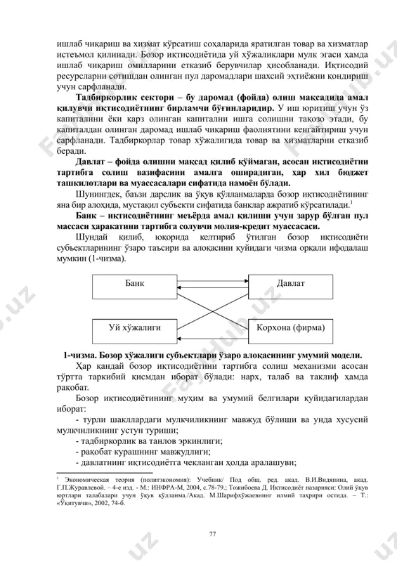 г ҳамма босқичларини ишлаб чиқариш, айирбошлаш, тақсимлаш ва истеъмол жараёнларини ҳамда иқтисодий муносабатларнинг барча субъектларини қамраб олади. бозор иқтисодиёти субъектлари таркибига тадбиркорлар ҳам, ёлланма ишчилар ҳам, пировард истеъмолчилар, ссуда капитали эгалари ва қимматли қоғозлар эгалари ҳам киради. одатда, бозор хўжалигининг барча асосий субъектлари учта гуруҳга бўлинади: уй хўжаликлари, корхоналар (тадбиркорлик сектори) ва давлат. уй хўжаликлари – иқтисодиётнинг истеъмол соҳасида фаолият қилувчи асосий таркибий бирлик. уй хўжаликлари доирасида моддий ишлаб чиқариш ва хизмат кўрсатиш соҳаларида яратилган товар ва хизматлар истеъмол қилинади. бозор иқтисодиётида уй хўжаликлари мулк эгаси ҳамда ишлаб чиқариш омилларини етказиб берувчилар ҳисобланади. иқтисодий ресурсларни сотишдан олинган пул даромадлари шахсий эҳтиёжни қондириш учун сарфланади. тадбиркорлик сектори – бу даромад (фойда) олиш мақсадида амал қилувчи иқтисодиётнинг бирламчи бўғинларидир. у иш юритиш учун ўз капиталини ёки қарз олинган капитални ишга солишни тақозо этади, бу капиталдан олинган даромад ишлаб чиқариш фаолиятини кенгайтириш учун сарфланади. тадбиркорлар товар хўжалигида товар ва хизматларни етказиб беради. давлат …