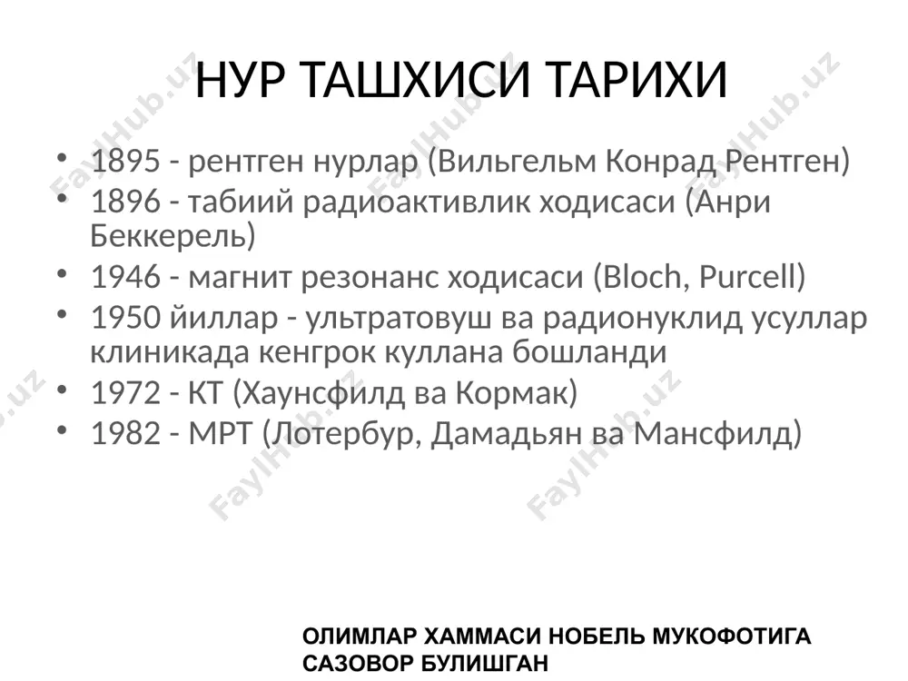 атома! суяк синиши!) нафас билан синхронизация 3 - улчамли реконструкция артефактлар - суяк, контраст, метал хаунсфилд (рентген-зичликлар) шкаласи 0 н сув + 1000 н кортикал суяк - 1000 н хаво - 650-850н упка - 30-100н ег 0+20н киста +20+30н абсцесс +30+50н кон ва юмшок тукималар +50+70н жигар +60+90н уткир гематома +100 + 1000н кальцинат ва суяк тукималар куриниши зичликга боглик окрок куринади компьютер томография (кt) детектор рентген найи рентген нурлари бемор тасвир суяк «ойнасида» кт-турлари оддий (i-iv авлод) электрон нурли (v авлод) спирал (vi авлод) куп кесмали - 4-16-64 (vii авлод) магнит-резонанс ходиса «кучли магнит майдонида биологик тукималар резонанс радиотулкинларни ютадилар (ва кайтарадилар)» тулкинларни протонлар (н) ютадилар кайтарилган тулкинлардан протонларнинг вактли характеристикалари улчанади - т1 ва т2 вактлари ва тасвир курилади мртда т1 ва т2 вактлари улчанади, ктда эса рентгенологик зичлик!!! image1.jpeg image2.png image3.png image4.jpeg image5.jpeg image6.jpeg image7.png image8.jpeg image9.jpeg image10.jpeg image11.jpeg image12.jpeg image13.jpeg image14.jpeg image15.jpeg image16.jpeg image17.jpeg image18.jpeg image19.jpeg …