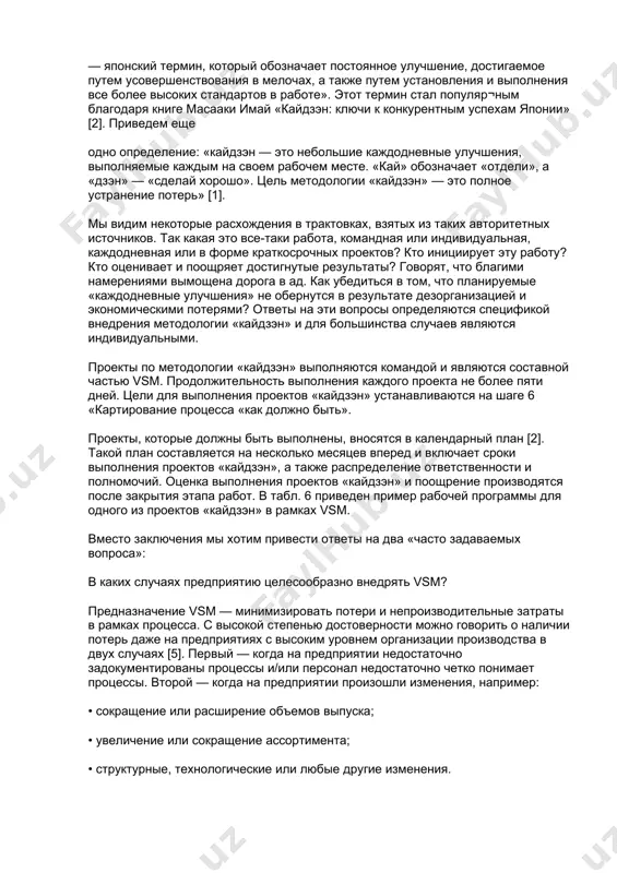 сса «как есть» будут рассчитаны так, как это показано в табл. 3 шаг 6. картирование процесса «как должно быть» для картирования процессов «как должно быть» используются дополнительные стандартные обозначе¬ния vsm [2]. эти обозначения приведены в табл 4 возможные варианты усовершенствования рассматриваемого процесса: • операции «обжатие на вальцах», «контроль качества» и «маркировка» были объединены в одну «ячейку», дабы избежать лишних перемещений продукции. потребовалось дополнительное обучение операторов; • с помощью анализа причинно-следственной связи были определены причины появления заусенец во время обработки детали. изменения в процедуре технического обслуживания станка позволили устранить такую операцию, как снятие заусенец; • ежедневный контроль за объемами произведенной продукции был ликвидирован. объем производства теперь может регулироваться объемом сбыта продукции. продукция производится в объеме, необходимом для заполнения супермаркетов. продукция «вытягивается» из супермаркетов по сигналу карточек «w», для наполнения продукцией супермаркетов производству полаются сигналы с помощью карточек «р», а поставщику — с помощью карточек «s»; • определены «фокусы» проектов по методологии …