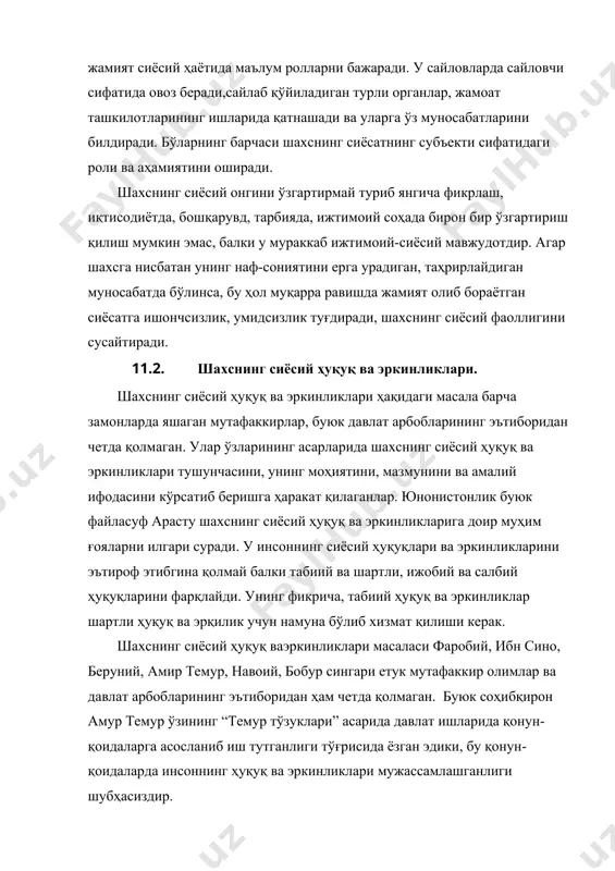 . унинг ҳуқуқ ва эркинликлари даражаси жамиятнинг ижтимоий тузуми, омманинг тобора ўсиб бораётган фаоллиги ва бошқа омилларга боғлиқ бўлади. эркинлик ҳар бир шахснинг табиий ҳуқуқи бўлиб, уни ҳимоя қилиш барча давлатнинг вазифасидир. инсон дунёда яшар экан, еб ичиши, кийиниши, уй жоли бўлиши, маънавий эҳтиёжларни қондириши, жамиятнинг сиёсий ҳаётида иштирок этиши зарур. бўлар унинг инсон сифатида яшашининг зарур шарти,табиий эҳтиёжидир. инсоннинг барча ҳуқуқ ва эркинликлари сингари, унинг сиёсий ҳуқуқ ва эркинликлари ҳам бўғиб қўйилмаслиги зарур. амммо жаҳоннинг айрим мамлакатларида шахснинг сиёсий ҳуқуқ ва эркинликларини чеклаб қўйиш, поймол этиш ҳоллари давом этмоқда. шахснинг сиёсий ҳуқуқ ва эркинликлари масаласи кўплаб халқаро ҳужжатларда ўз ифодасини топган. 1990 йилда қабўл қилинган “европа учун париж ҳартияси”да шахснинг сиёсий ҳуқуқ ва эркинликларини ҳурмат қилиш ва уларга ёрдам бериш ҳукуматларнинг биринчи галдаги вазифаси эканлигикўрсатиб ўтилган. бу ҳужжатда шахснинг сиёсий ҳуқуқ ва эркинликларини ҳурмат қилиш, кучли хокимиятга эга бўлган давлатларга қарши сезиларли кафолатдир шахснинг сиёсий ҳуқуқ ва эркинликлари бмт …