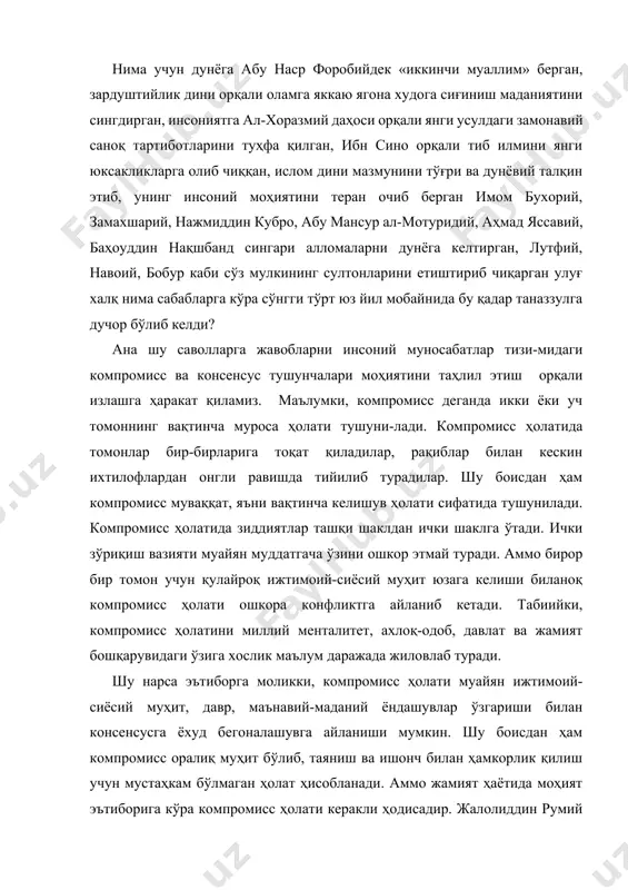 даги замонавий саноқ тартиботларини туҳфа қилган, ибн сино орқали тиб илмини янги юксакликларга олиб чиққан, ислом дини мазмунини тўғри ва дунёвий талқин этиб, унинг инсоний моҳиятини теран очиб берган имом бухорий, замахшарий, нажмиддин кубро, абу мансур ал-мотуридий, аҳмад яссавий, баҳоуддин нақшбанд сингари алломаларни дунёга келтирган, лутфий, навоий, бобур каби сўз мулкининг султонларини етиштириб чиқарган улуғ халқ нима сабабларга кўра сўнгги тўрт юз йил мобайнида бу қадар таназзулга дучор бўлиб келди? ана шу саволларга жавобларни инсоний муносабатлар тизи-мидаги компромисс ва консенсус тушунчалари моҳиятини таҳлил этиш орқали излашга ҳаракат қиламиз. маълумки, компромисс деганда икки ёки уч томоннинг вақтинча муроса ҳолати тушуни-лади. компромисс ҳолатида томонлар бир-бирларига тоқат қиладилар, рақиблар билан кескин ихтилофлардан онгли равишда тийилиб турадилар. шу боисдан ҳам компромисс муваққат, яъни вақтинча келишув ҳолати сифатида тушунилади. компромисс ҳолатида зиддиятлар ташқи шаклдан ички шаклга ўтади. ички зўриқиш вазияти муайян муддатгача ўзини ошкор этмай туради. аммо бирор бир томон учун қулайроқ ижтимоий-сиёсий муҳит юзага …