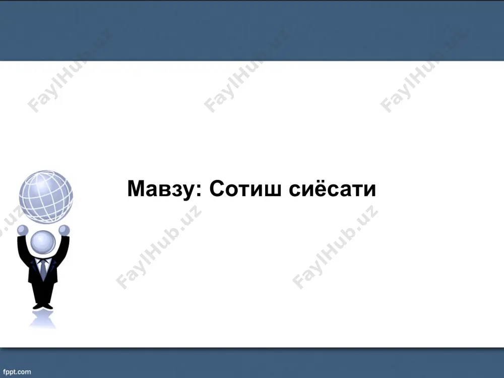ифлар юборишнинг оптимал партиясини танлаш барча божхона хужжатларини расмийлаштириш ва страховка маҳсулотни юбориш ва назорат қилиш сотув тизимининг ташқи муҳити: - етказиб берувчи фирмани аниқлаш - воситачини танлаш - шахсий савдо тармоғини ташкил этиш сотув сиёсати тушунчаси ва функциялари қуйидаги чора-тадбирлар сотув сиёсати самарадорлигини таъминлайди: бозор конъюктурасини башорат қилиш истиқболдаги товар айланмасини аниқлаш товарлар сотувининг молиявий сметасини ишлаб чиқиш сотув каналларини танлаш сотув кўрсаткичлари статистикасини олиб бориш савдо хисоботларини юритиш сотув каналлари ва уларнинг тақсимот даражалари тақсимот йўли товарнинг ишлаб чиқарувчидан истеъмолчига қараб ҳаракат қиладиган йўлидир. тақсимот йўлининг таркибий қисмлари бир қатор вазифаларни бажаради: товар (хизмати)ни бир жойдан бошқа жойга кўчиши; • товар (хизмати)га ёки ундан фойдаланиш учун мулк эгаси ҳуқуқини бериш; • товарлар буюртмаси; • хавф-хатарни бўйнига олиш; • музоқаралар олиб бориш; • бозор маълумоти таҳлили. сотув каналлари ва уларнинг тақсимот даражалари тақсимот каналининг асосий функсияларига қуйидагилар киради: • ахборот – бу маркетинг тадқиқотлари натижасида олинган маълумотлар ва маркетинг …