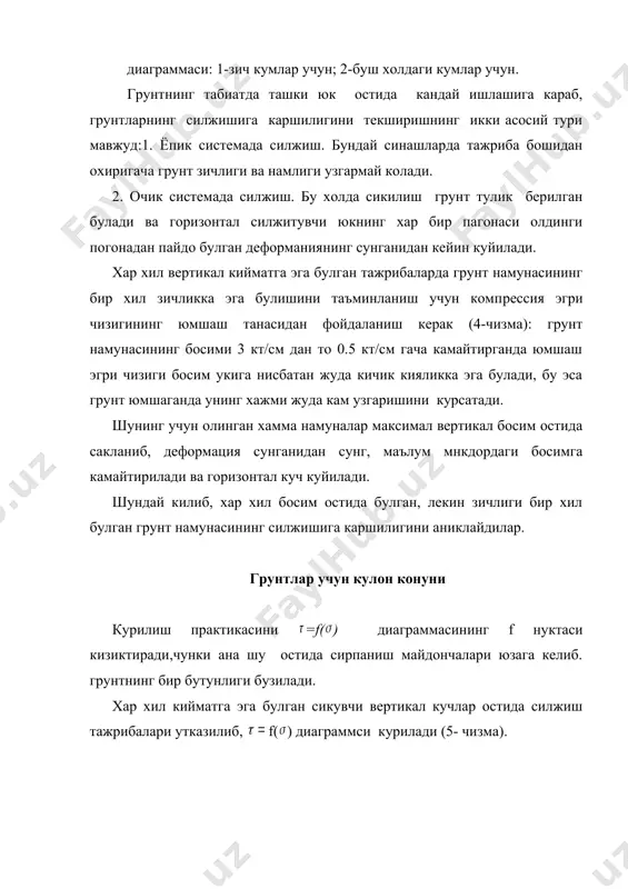 уннинг кумлар учун математик куринишидир. бу конуният 1773 йилда к. кулон томонидан топилган булиб, куйидагича таърифданади: кумли грунтларнинг-силжишга охирги каршилиги деб нормал босимга прапорционал булган ишкаланиш каршилиги тушинилади. лойли грунтларнинг кумлардан фарки шундаки, заррачалар орисидан ишкаланишдан ташкари грунт агрегатлари узаро сувли-коллондли ва маълум кисми каттик цементлик тисталли богланишда булади. уларнинг каршилиги эса куп даражада туташувчанлик (сцепление) кучига боглик булади. хар хил вертикал босим остида тажрибалар утказилиб. диаграммаси курилади (6-чизма). куп тажрибаларнинг курсатишича бу диограмма ордината укини кесиб утувчи ва абцисса уки билан бурчак хосил килган тугри чизикдан иборат. 6-чизмада лойлар учун силжишга каршилик кучланиш куйидагича топилади: (3) (3) ифода лойлар учун кулон конунининг математик куринишидир ва у куйидагича таърифланади: лойли грунтларнинг силжишга курсатилган энг катта каршилиги нормал сикувчи зурикиш босимнинг биринчи даражали функциясидан иборат. шуни хам айтиб утиш керакки, с ва нинг киймати хар бир «зичлик-намлик» холар учун хар хил булади. грунтларнинг силжишини бир ва уч укли сиќилишда синаш бир …
