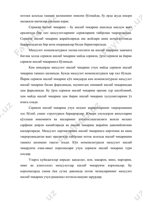 йлиги ва унинг мураккаблиги билан фарқ қилади. бу ерда бир хил маҳсулот тайёрлашда ҳар бир иш жойида, ҳар иш кунида бир хил меҳнат жараёни такрорланади. оммавий ишлаб чиқариш фақат буғдой унидан тайёрланган нон, ёки фақат жавдар унидан тайёрланган нон ишлаб чиқаришга ихтисослашган корхонадир. қанд-шакар ёки қанд-рафинад ишлаб чиқаришга ихтисослашган корхоналар учун характерлидир. бу ишлаб чиқаришда механизациялашган ва автоматлашган операциялар ҳиссаси кўпдир. оммавий ишлаб чиқариш турида меҳнат предметларининг параллел ҳаракати қўлланилади, бу ишлаб чиқариш даври давомийлигини қисқартиради. ишлаб чиқаришни ташкил қилиш методлари. ишлаб чиқариш турлари уни ташкил қилиш методини аниқлайди. ишлаб чиқаришни ташкил қилишнинг 3 методи мавжуд: поток асосида, партияли , ягона. ишлаб чиқаришни поток асосида ташкил қилиш методи-технологик жараён буйича жойлашган иш жойларида асосий, ёрдамчи, хизмат кўрсатувчи ишлаб чиқариш операцияларини бажаришга ихтисослаштирилиб, вақт ва фазо бўйича ритм асосида ишлаб чиқариш такрорланишига асосланган методдир. бу метод оммавий ва йирик серияли ишлаб чиқариш турларига хосдир. ишлаб чиқаришни партияли ташкил қилиш методи - …