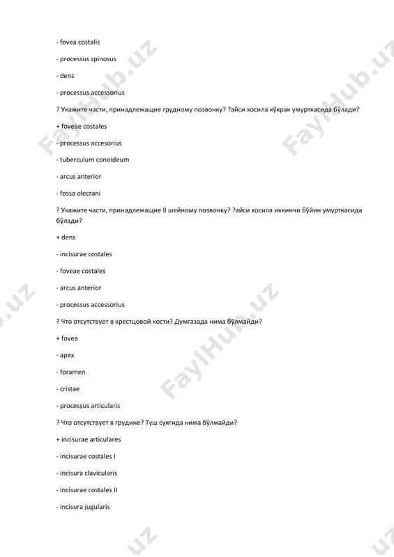 ся на лопатке cavitas glenoidalis? cavitas glenoidalis курак суягида каерда жойлашади? + angulus lateralis - angulus inferior - angulus superior - angulus medialis - fossae subscapularis ? на пpоксимальном конце плечевой кости pасположены: елка суягининг проксимал ?исмда жойлашган: + caput humeri, tuberculum majus, cristа tuberculi minoris - epicondylus lateralis, fossа radialis, trochleа - capitulum humeri, trochlea, cristа tuberculi majoris - fossа olecrani, fossа radialis, fossа coronoideа - epicondylus mediali, fossа radialis, trochleа ? на пpоксимальном конце плечевой кости pасположены: елка суягининг проксимал ?исмда жойлашган: + collum anatomicum, collum chirurgicum - fossа olecrani, collum anatomicum - capitulum humeri, trochlea, cristа tuberculi majoris - fossа olecrani, fossа radialis, fossа coronoideа - epicondylus mediali, fossа radialis, trochleа ? на пpоксимальном конце плечевой кости pасположены: елка суягининг проксимал ?исмда жойлашган: + tuberculum minus, cristа tuberculi majoris - capitulum humeri, trochlea, cristа tuberculi majoris - fossа.olecrani, fossа radialis, fossа coronoideа - epicondylus mediali, fossа radialis, …