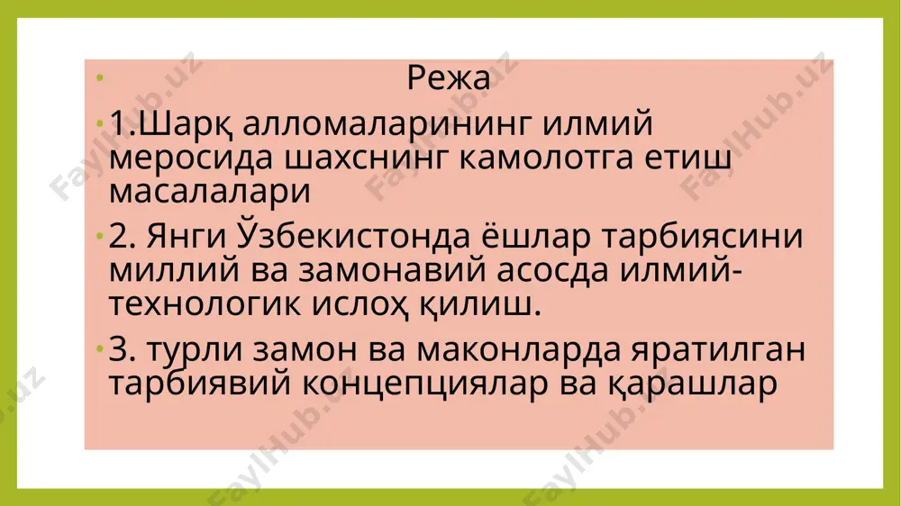 талабларни қўяётгани биз соҳа вакилларини доим диққат марказимизда бўлишилиги лозим. зеро, шиддати виртуаллашиш жараёни кучаётган бир даврда таълим-тарбия масаласига аниқ, илмий асосланган, қатъий талаблар билан ёндашиш жуда муҳим педагогик-психологик омиллардан бири ҳисобланади. барчамизга маълумки, тарбия ва таълимни бир-биридан алоҳида ажратиб бўлмайди, бу икки жараён ўзаро уйғун, узлуксиз асосда ташкил этилгандагина одобли, ахлоқий фазилатларга эга, юксак маънавиятли, шу билан бирга билимдон, зукко, руҳан ва жисмонан соғлом, кенг дунёқараш ва тафаккурга эга, замонавий касб-ҳунар эгаси бўлган ватанпарвар ёшларни етиштириш имконияти ошади. бугунги кунда янги ўзбекистонда ёшлар тарбиясини миллий ва замонавий асосда илмий-технологик ислоҳ қилиш борасида олиб борилаётган ишлар уни бугунги кун эҳтиёжларидан келиб чиққан ҳолда илмий асосланган таянч компетенциялар, фазилатлар асосида шакллантиришни талаб этмоқда. миллий тарбияга янгича, тизимли ёндашув, болада таянч фазилатларни кафолатли шакллантиришда унинг психологик механизмларини ўрганиш, мазкур масалада оила, мактабгача таълим, умумий ўрта, ўрта махсус касб-ҳунар, олий таълим муассасалари, маҳаллаларнинг ижтимоий-педагогик имкониятларини тўлиқ юзага чиқаришни ва улар орасида илмий-методик узвийликни …