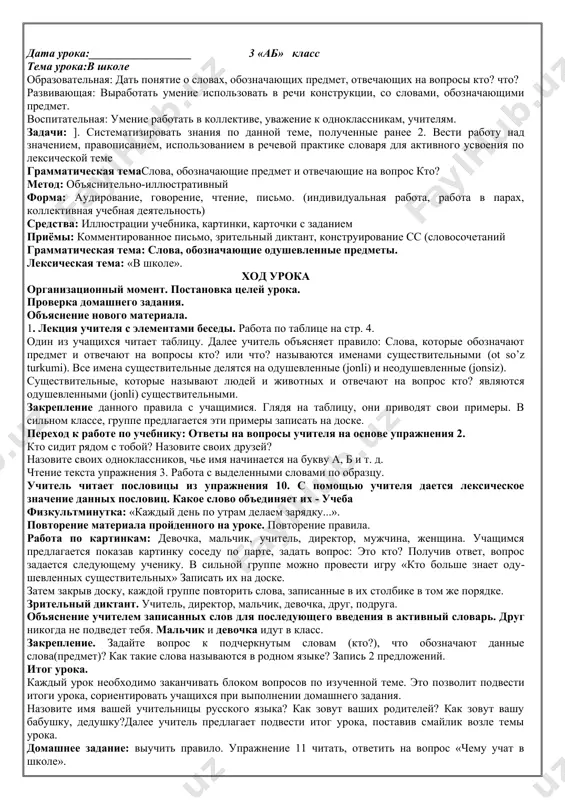сского языка?кт о сидит с тобой за одной партой?что вы делаете на уроке русского языка?что вы делали летом? упражнение 7. прочитайте текст. к выделенным словам задайте вопросы. наступил сентябрь. дети пришли в школу. на линейке директор поздравил учеников с началом учебного года. мальчики читали стихотворение о празднике. девочки второго класса танцевали упражнение 8. к данным словам задайте вопросы, пример: это кто? - это учитель. учитель, мальчик, девочка, ученица. "упражнение 9. прочитайте пословицы. объясните их значение. ученье - путь к уменью. умелые руки - не знают скуки. ученье - лучшее богатство. упражнение 10. прочитайте слова песни, перечислите, чему учат в школе. чему учат в школе буквы разные писать тонким пёрышком в тетрадь учат в школе, учат в школе учат в школе. вычитать и умножать, малышей не обижать – учат в школе, учат в школе, учат в школе. к четырём прибавить два, по слогам читать слова – учат в школе, учат в …