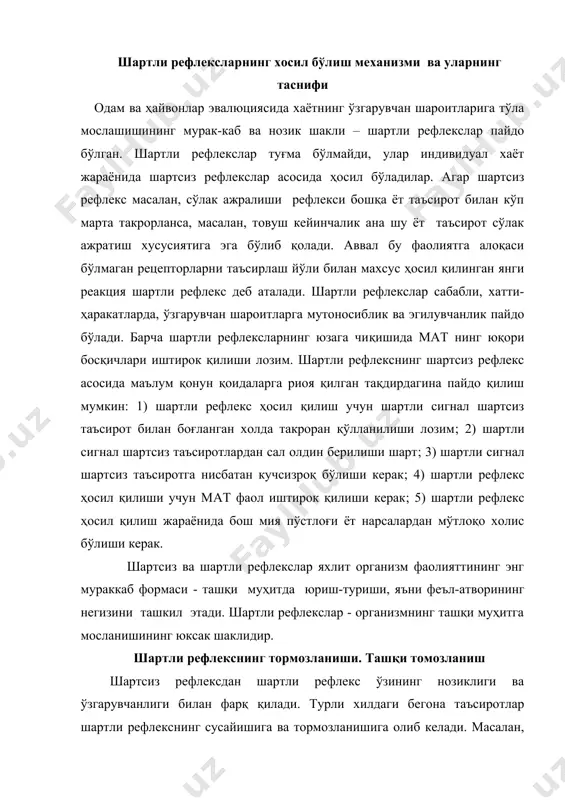 и билан фарқ қилади. турли хилдаги бегона таъсиротлар шартли рефлекснинг сусайишига ва тормозланишига олиб келади. масалан, агарда шартли овкатланиш рефлекснинг пайдо қилишдан олдин қандайдир ёт таъсирот пайдо бўлса, шартли рефлекс вужудга келмайди, яъни у тормозланади. чегарадан ташқари тормозланиш агар шартли рефлексни вужудга келтирадиган шартли сигнал хаддан ташқари кучли бўлса ҳам шартли рефлекс пайдо бўлмайди. бундай тормозланиш и.п. павловнинг фикрича асаб ҳужайраларининг хаддан ташқари кучли таъсиротларни шикастлашидан сақлаб қолади. шунинг учун бундай тормозланишни чегарадан ташқари тормозланиш деб аталади. ташқи ва чегарадан ташқари тормозланишлар асаб тизимининг туғма ҳоссаларига боғлиқлиги сабабли и.п. павлов уларни шартсиз тормозланиш деб атаган. шартли тормозланиш и.п.павлов шартли тормозланишни тўрт турга: 1) сўниш тормозланишга, 2) фарқлаш тормозланишга, 3) шартли тормозга ва кечикиш тормозланишга бўлган. сўнувчи тормозланиш шартли рефлекс узоқ вақт давомида сақланиб туриши учун, уни ахён-ахёнда шартсиз таъсирловчи билан мустахкамлаб туриш лозим. шартли сигналларнинг ўзи бир неча бор қўлланиладиган бўлса, илгари ҳосил қилинган мустахкам шартли рефлекс аста – секин …